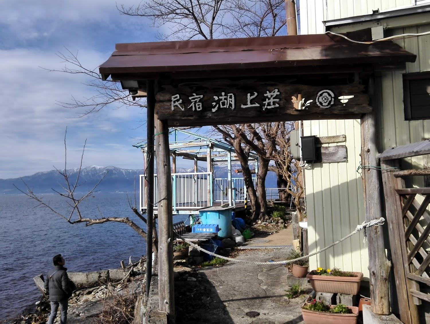 Cover Image for 湖上荘