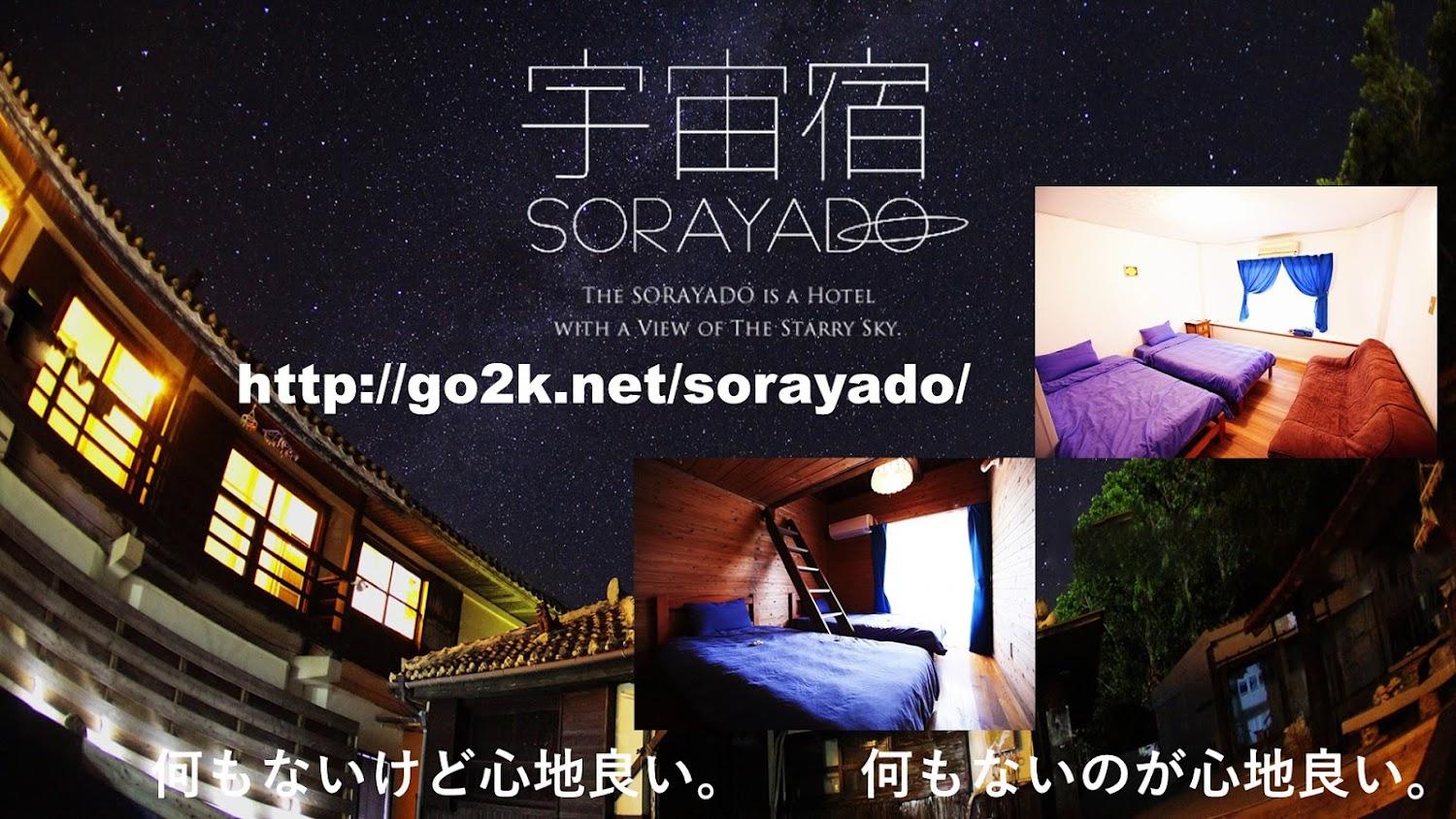 Cover Image for ゲストハウス 宇宙宿~SORAYADO~