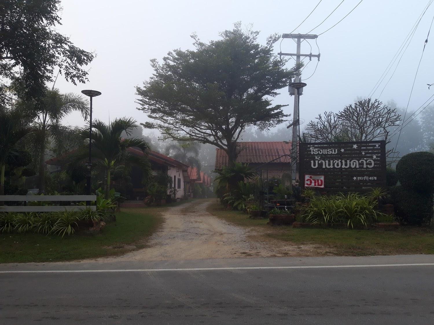 Cover Image for บ้านชมดาวเชียงคาน รีสอร์ท