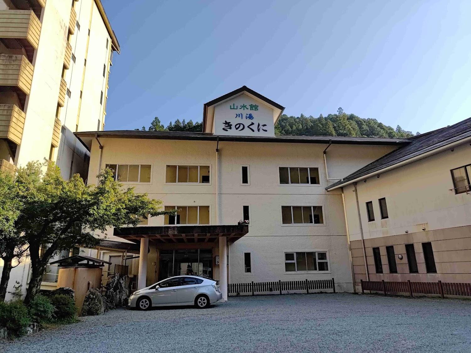 Cover Image for 川湯きのくに