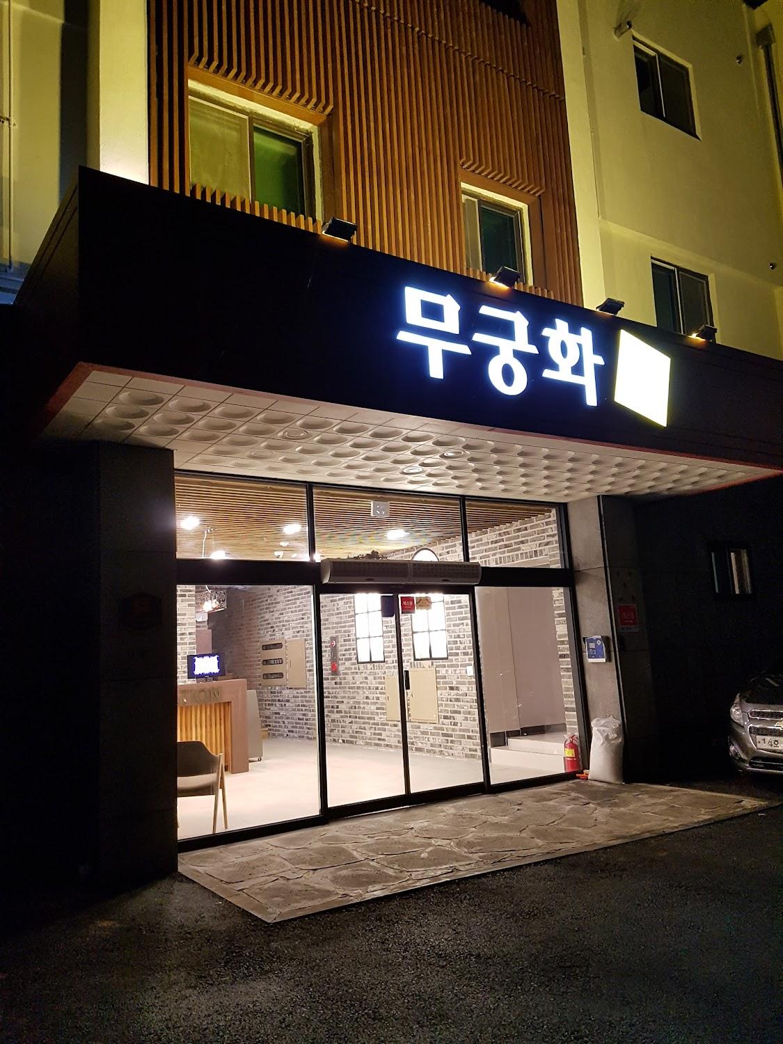 Cover Image for 무궁화호스텔