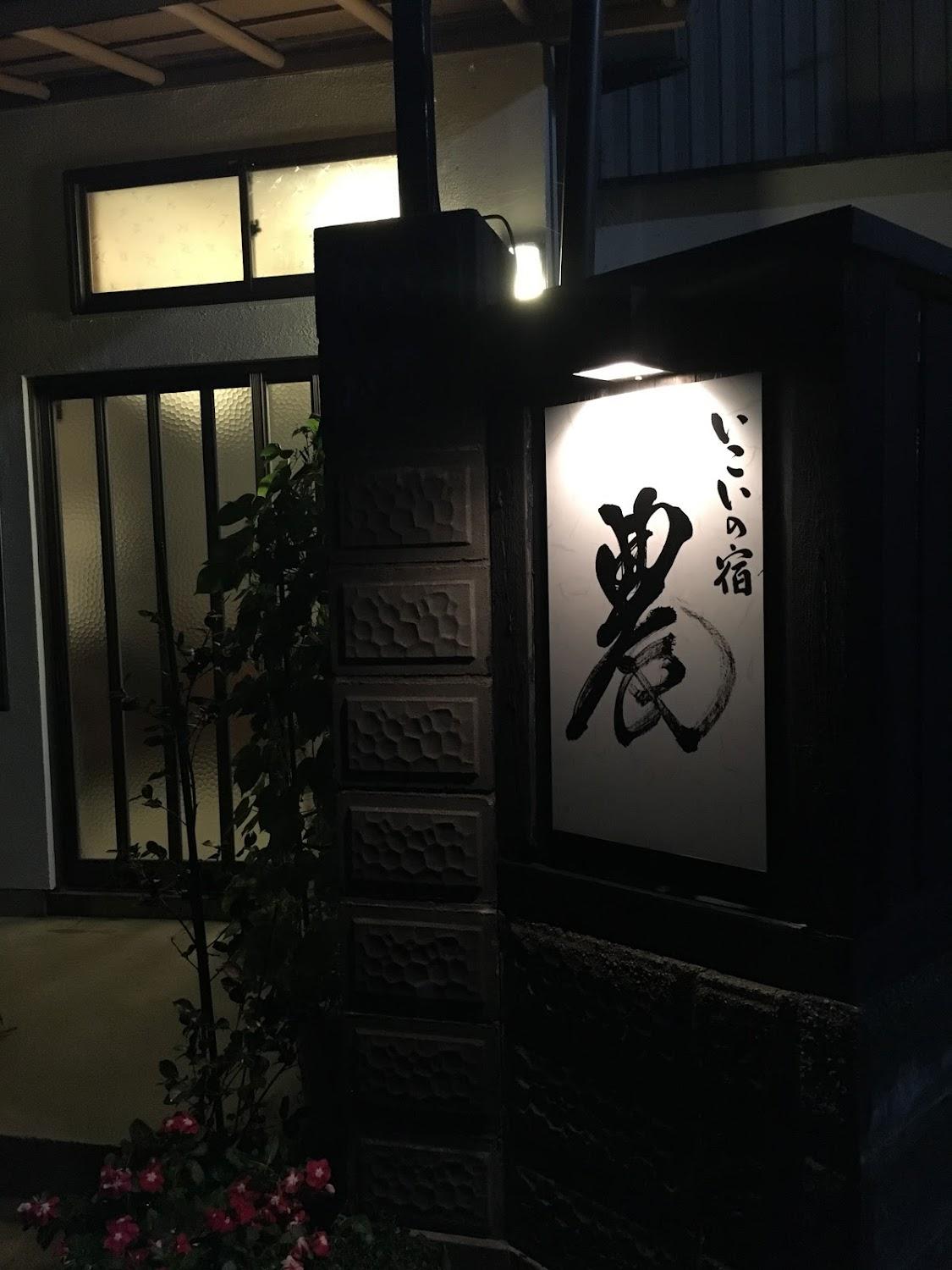 Cover Image for いこいの宿「農」