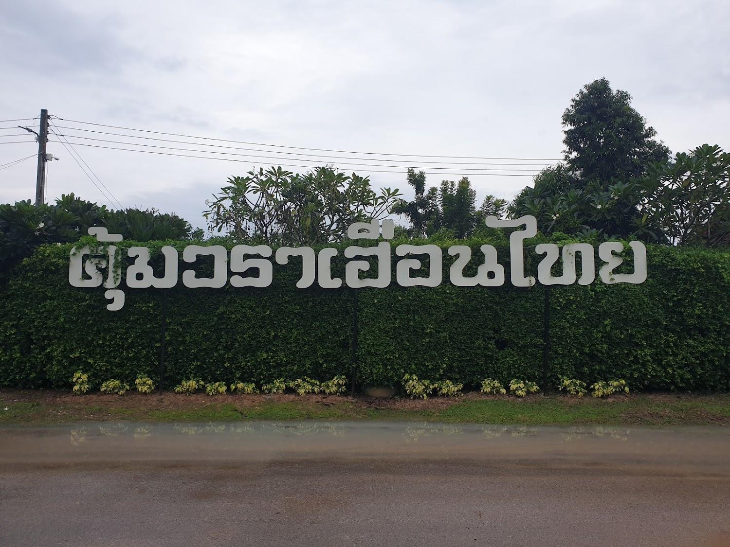 Cover Image for คุ้มวรารีสอร์ท