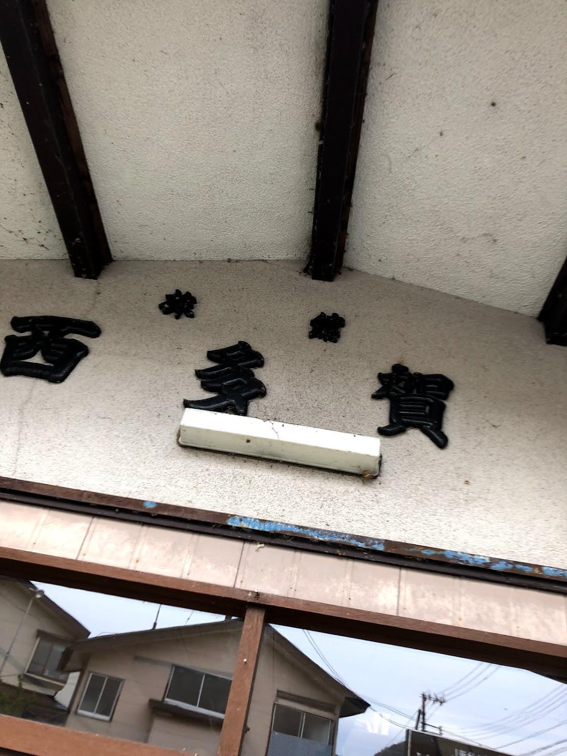 Cover Image for Narukoonsen Nishitaga Hotel