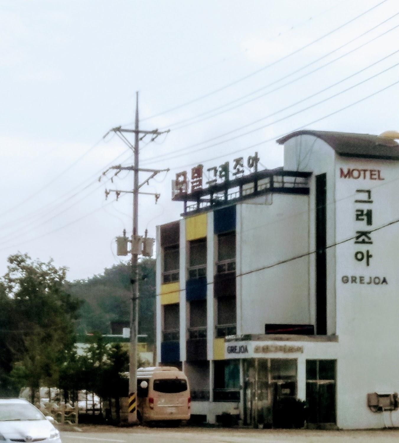 Cover Image for 모텔그레조아