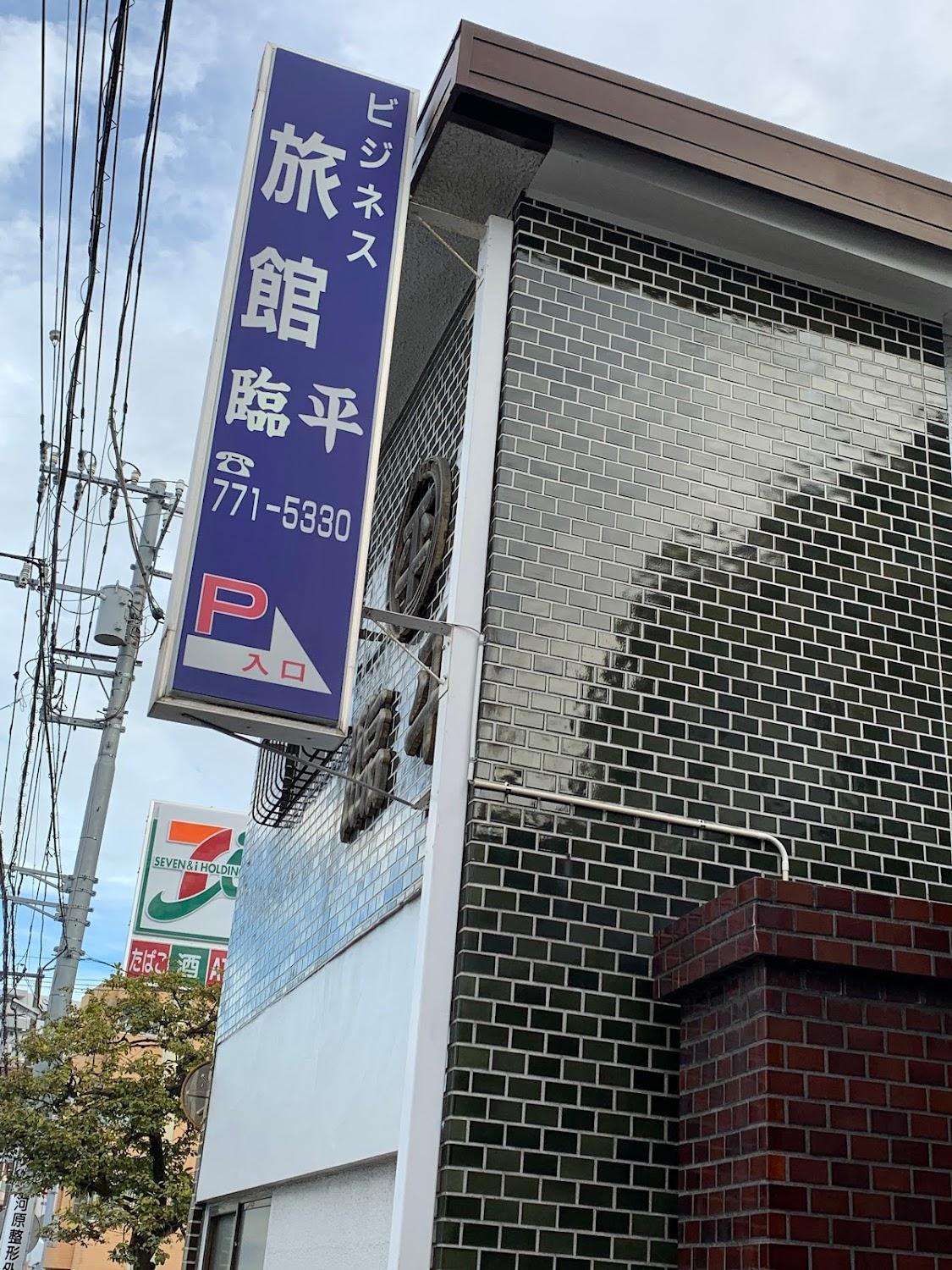 Cover Image for 臨平旅館
