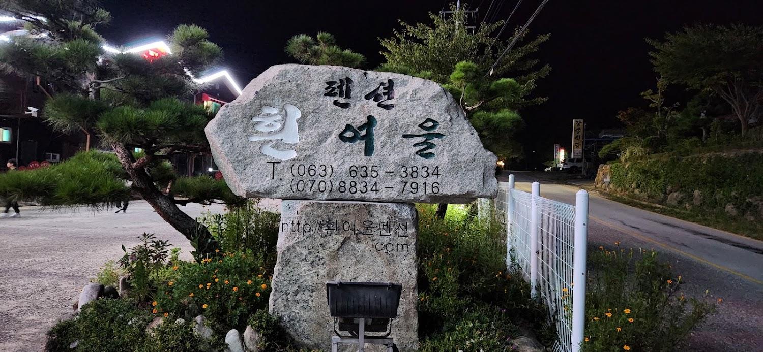 Cover Image for 흰여울민박(펜션)