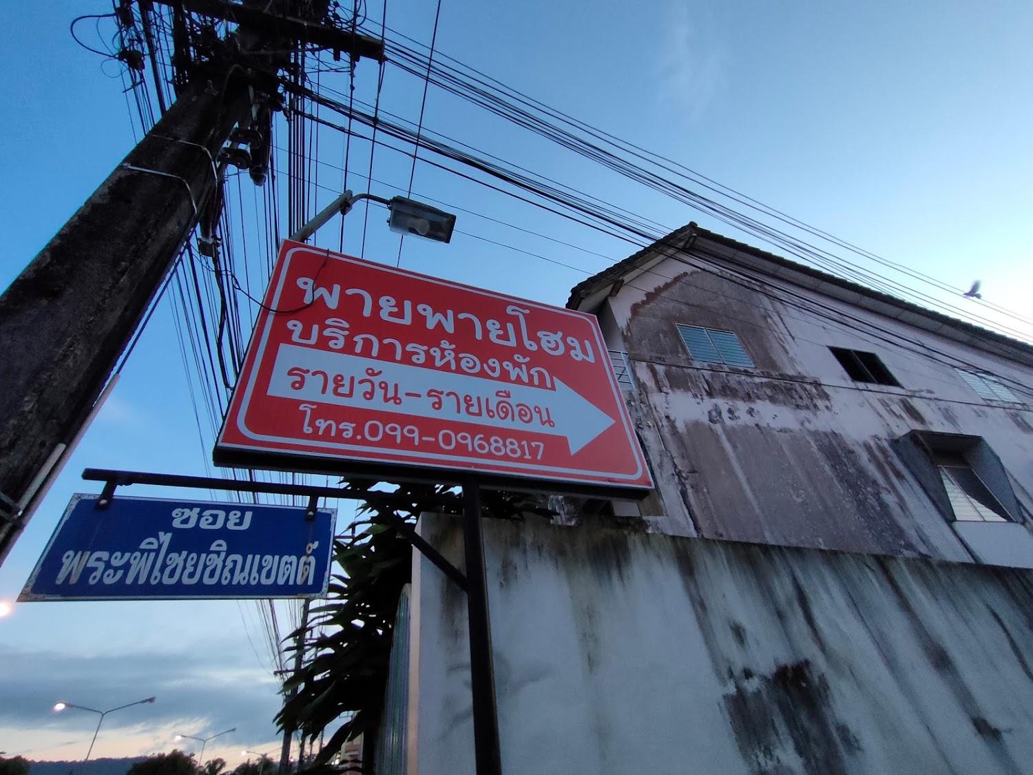 Cover Image for พายพายโฮม