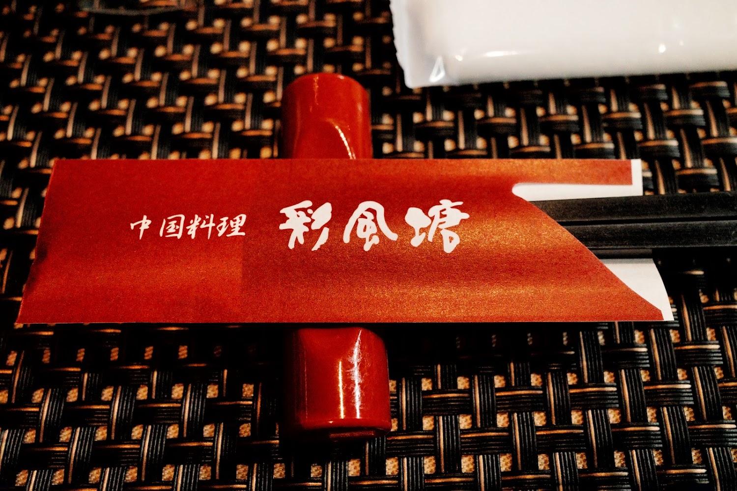 Cover Image for 中国料理 彩風塘