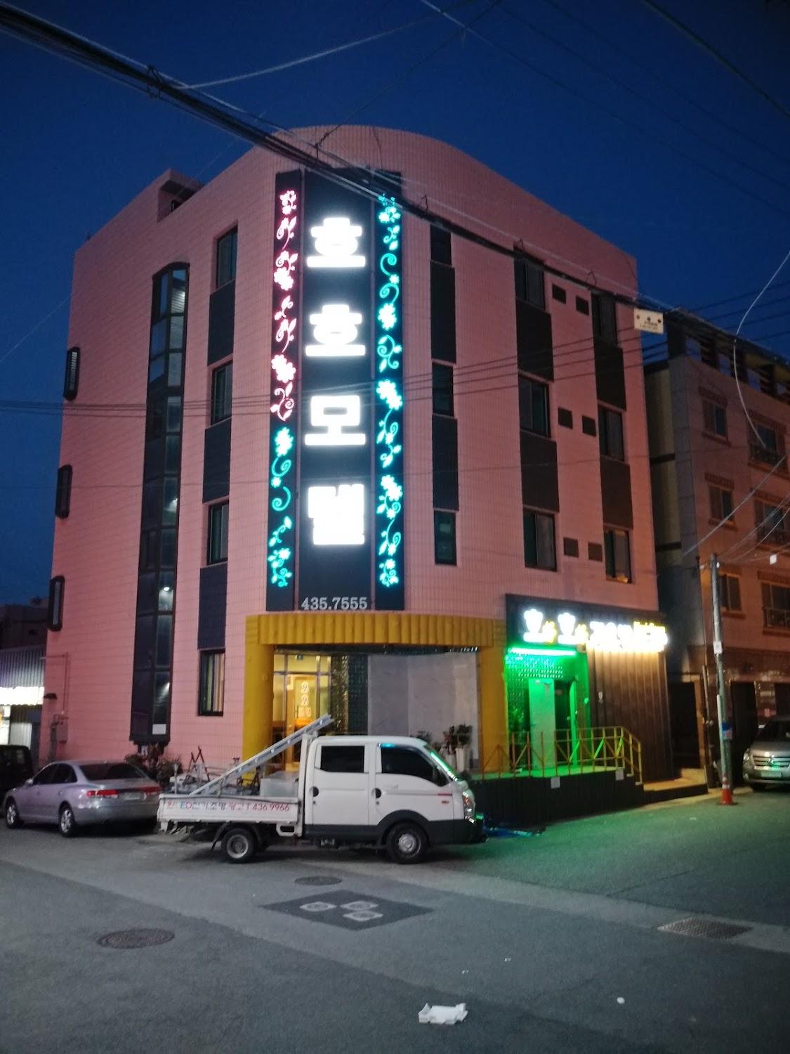 Cover Image for 호호모텔