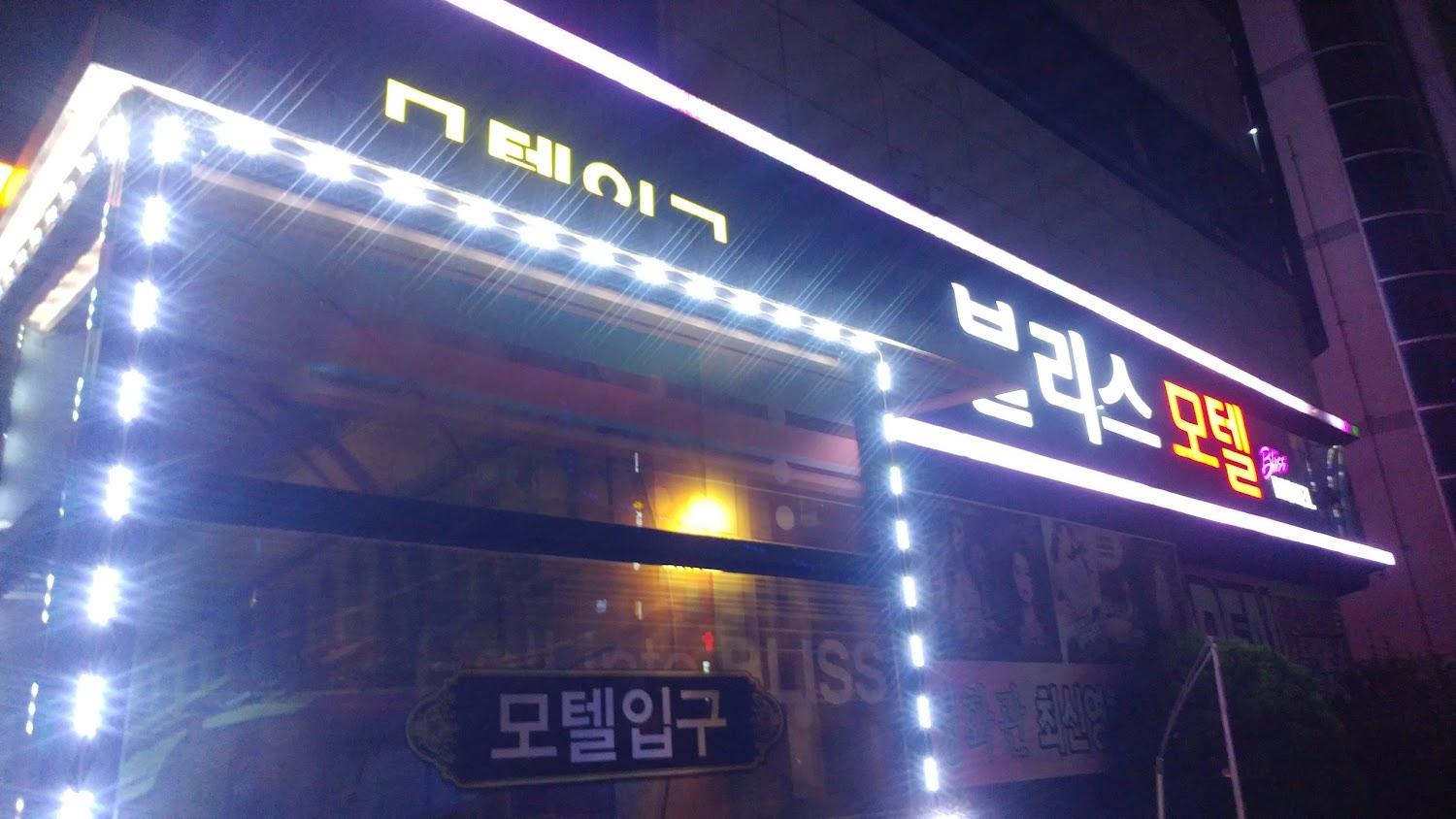 Cover Image for 블리스모텔