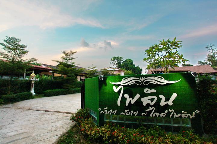 Cover Image for โรงแรมไพลิน สกลนคร