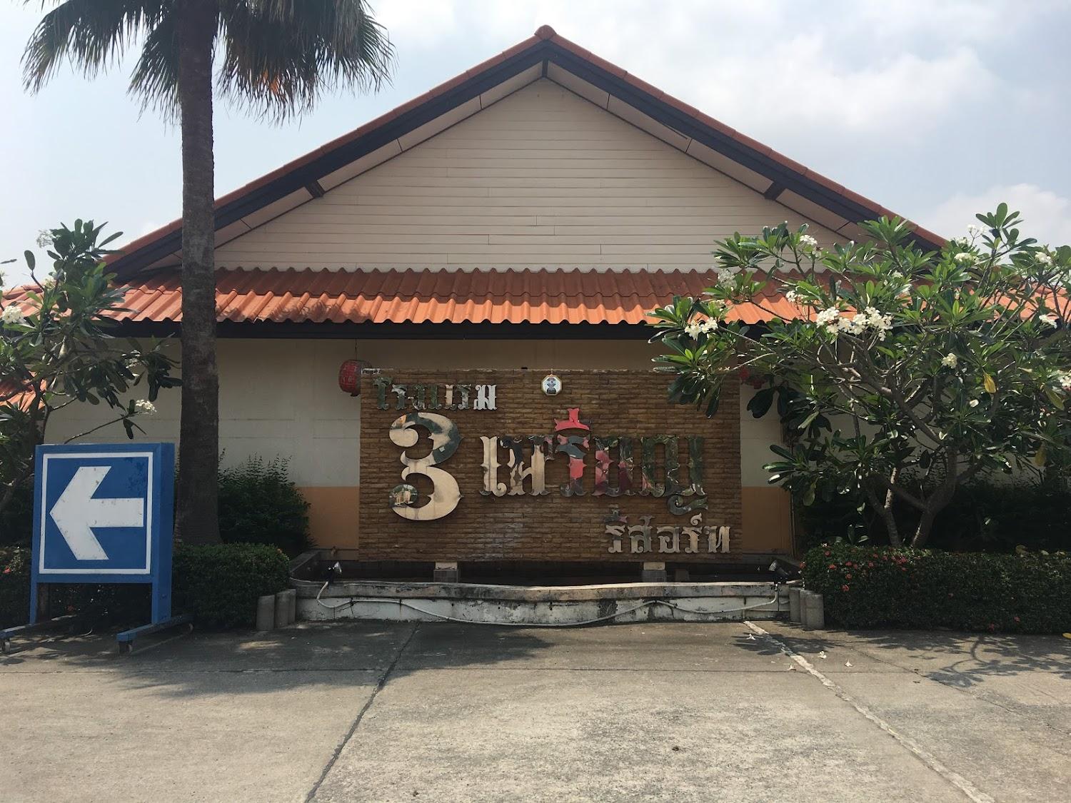 Cover Image for โรงแรม3เหรียญรีสอร์ท