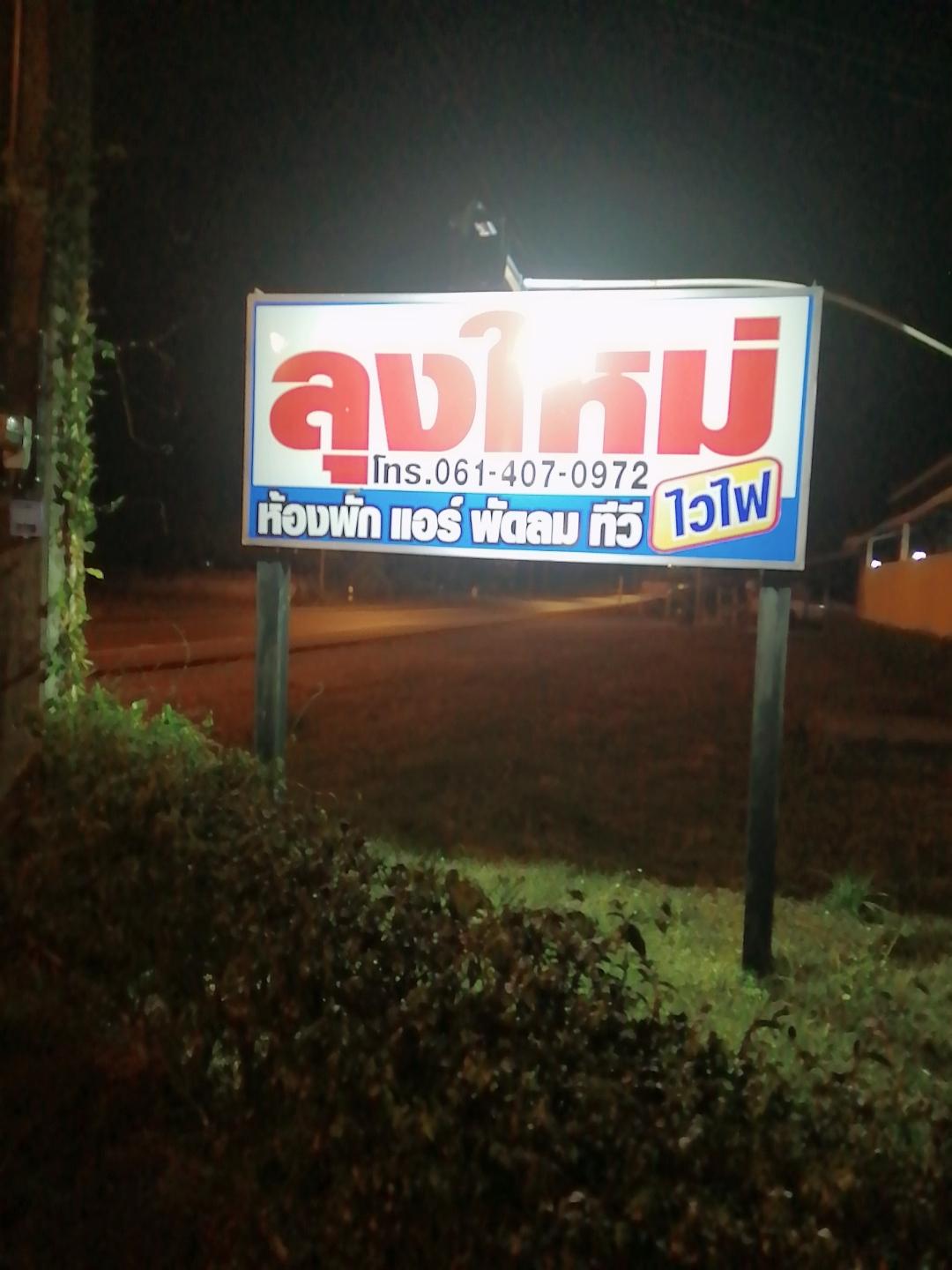 Cover Image for ห้องพักลุงใหม่