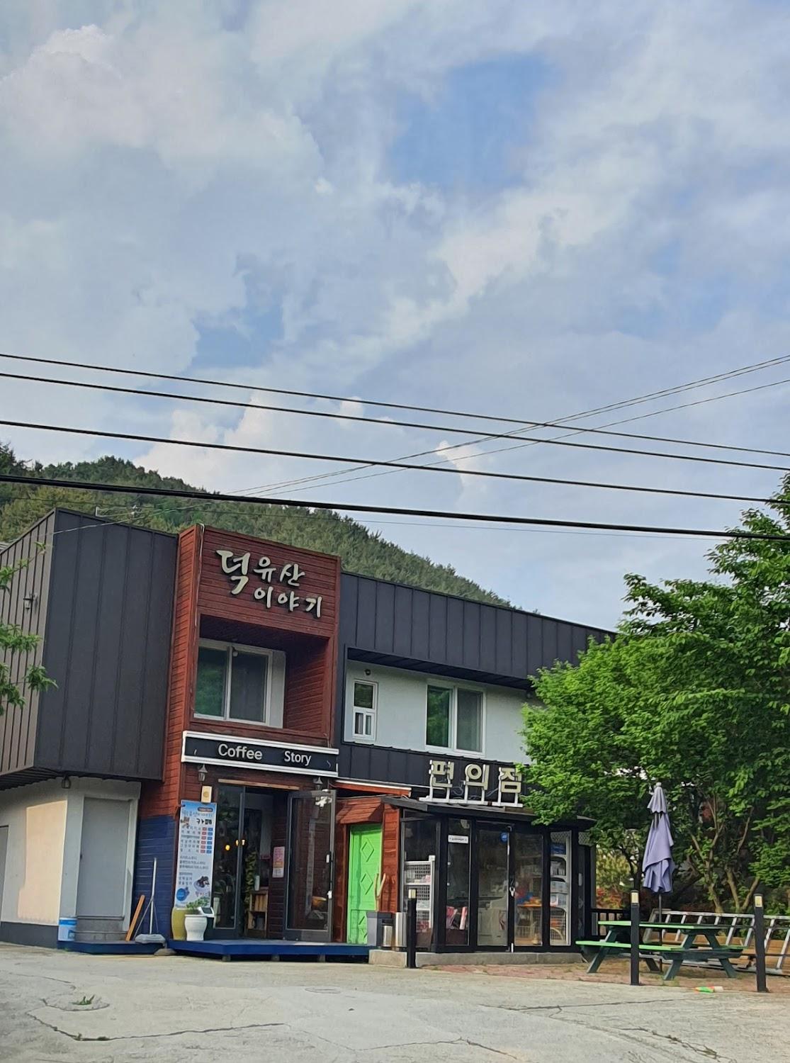 Cover Image for 덕유산이야기