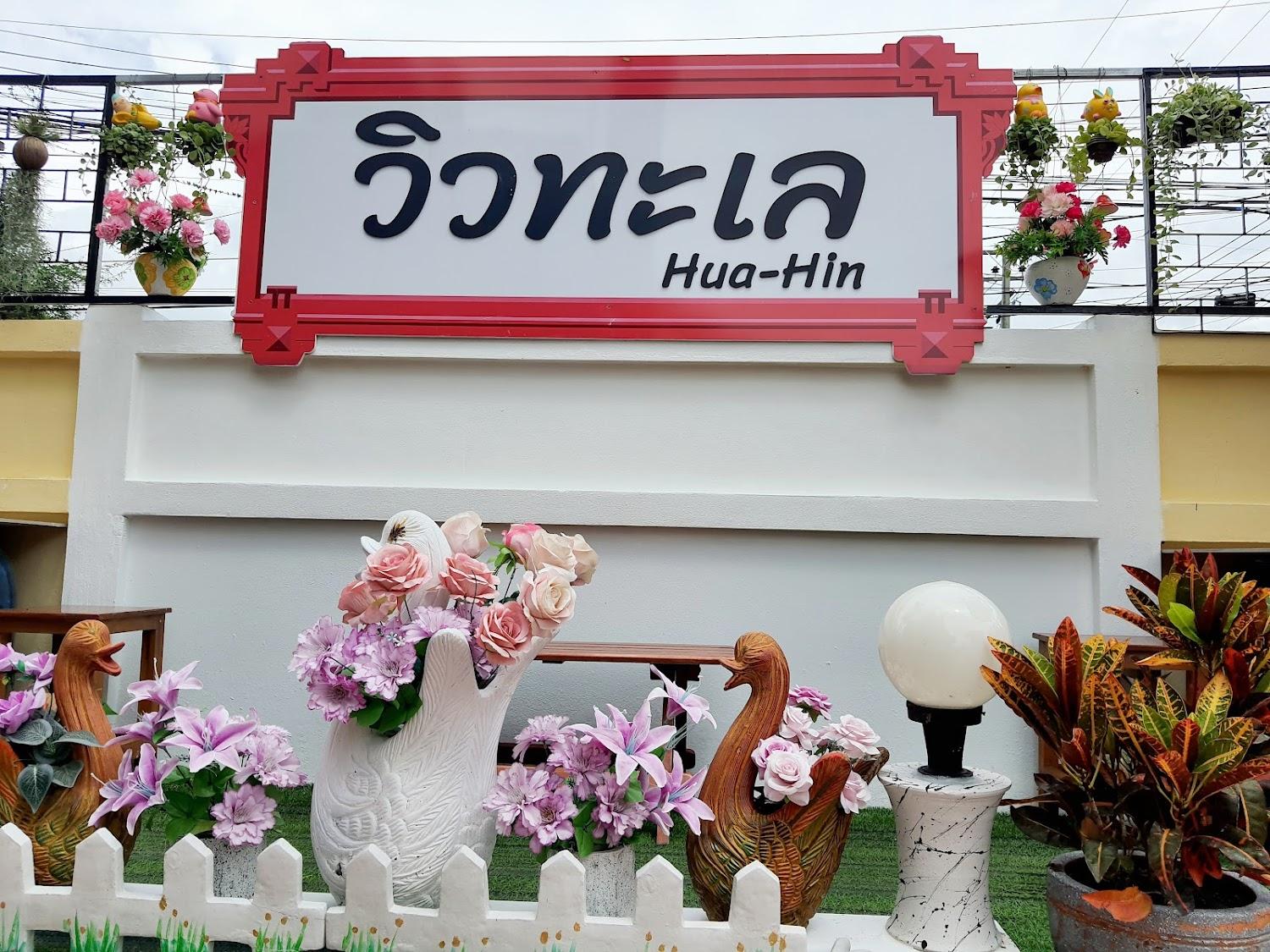 Cover Image for บ้านวิวทะเล แนนซี หัวหิน 41