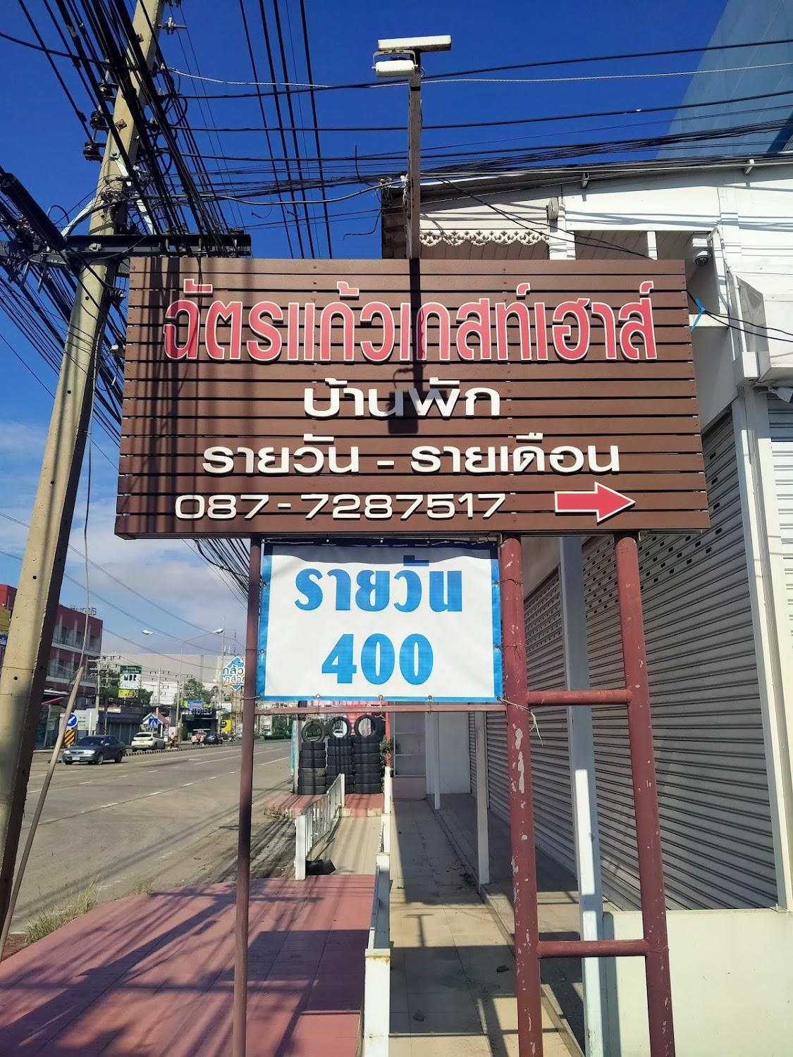Cover Image for 400฿ ฉัตรแก้วเกสท์เฮ้าส์ลพบุรี