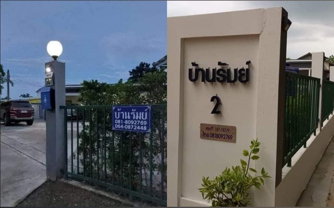 Cover Image for บ้านรัมย์