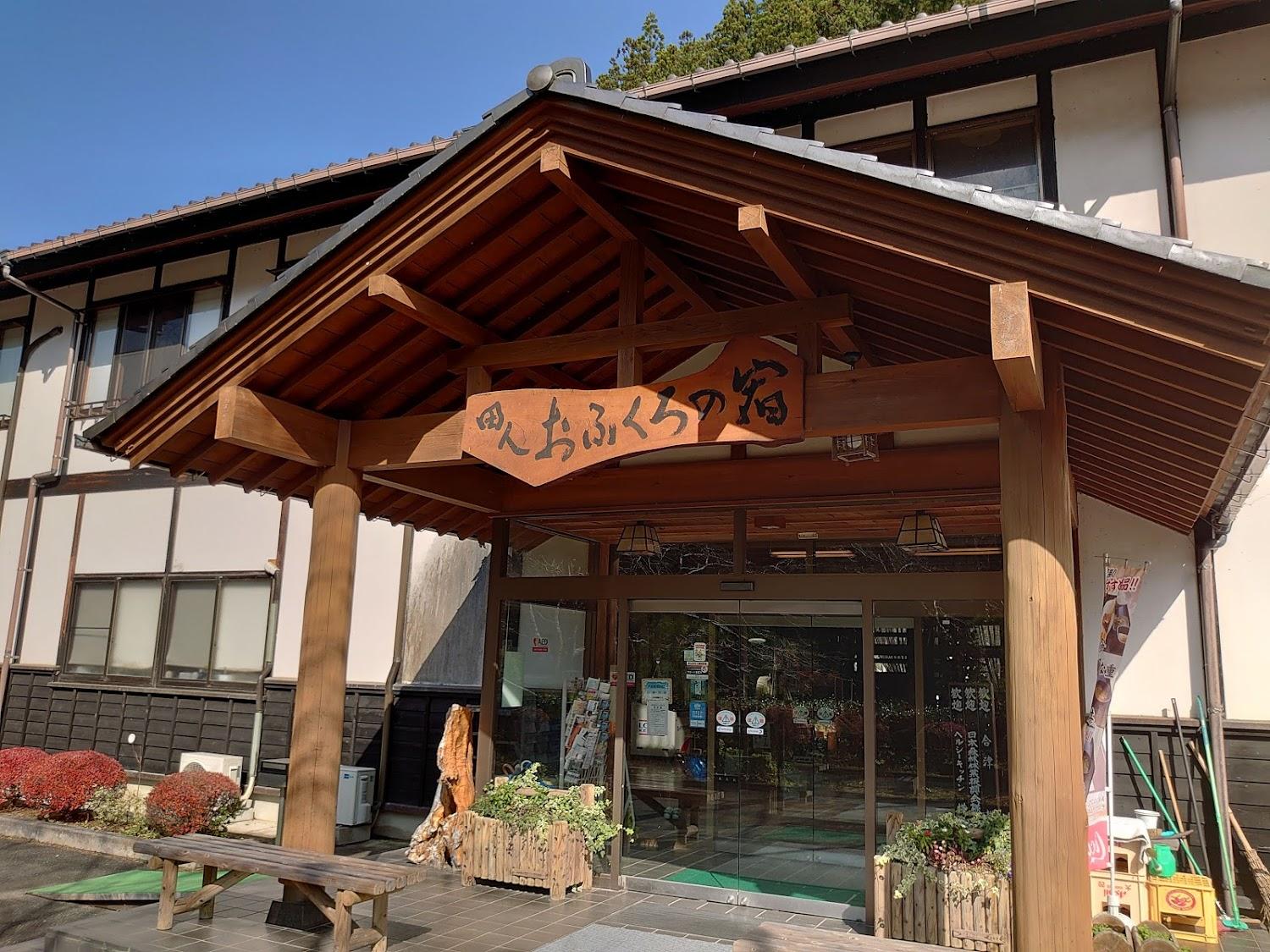 Cover Image for 田人おふくろの宿