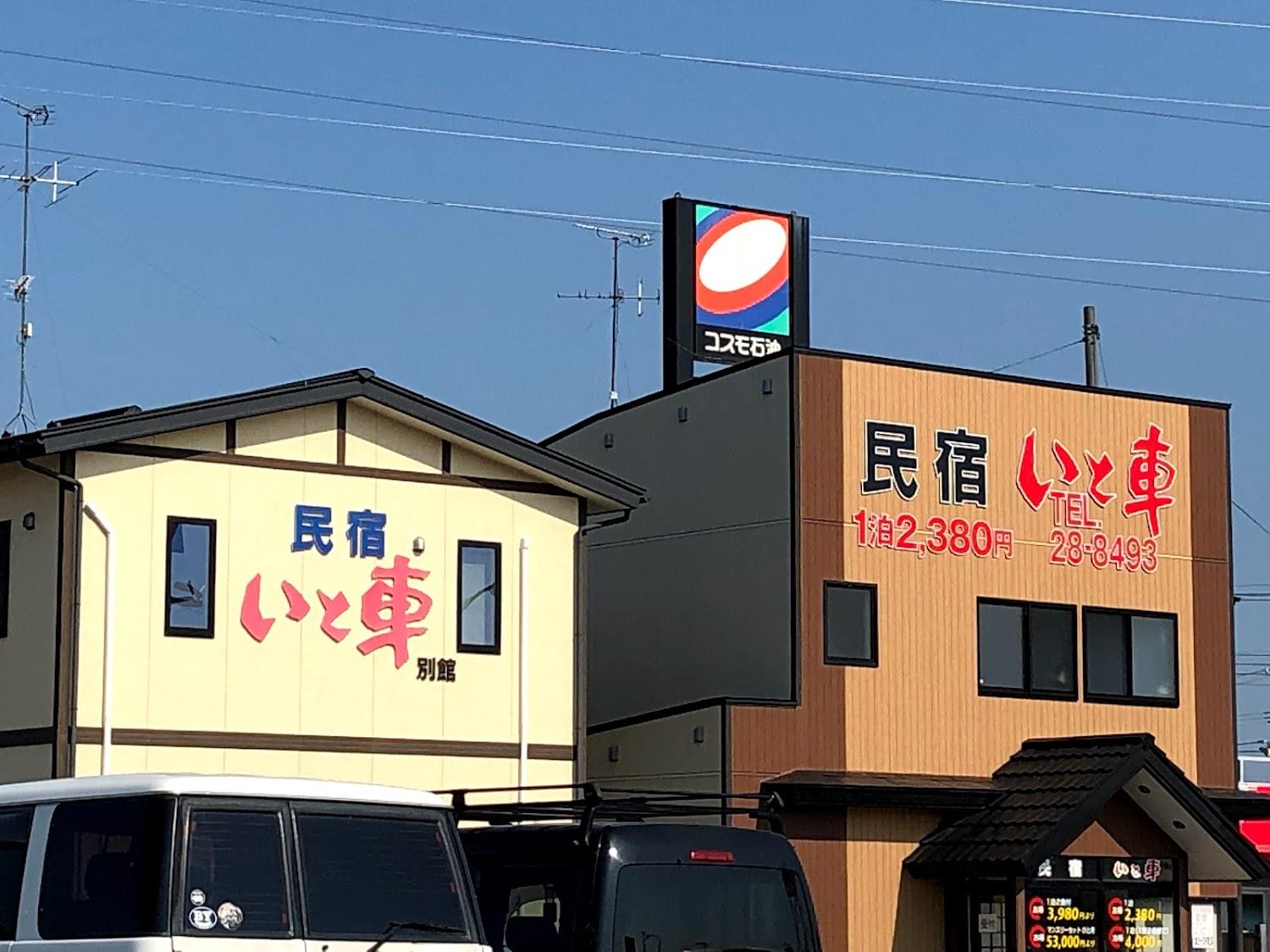 Cover Image for 民宿 いと車 本館