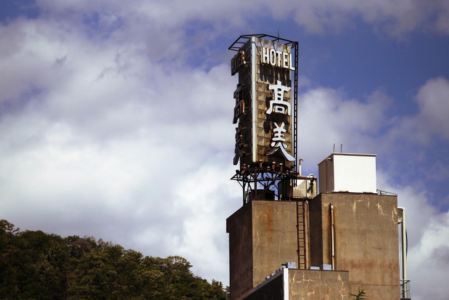 Cover Image for ホテル 高美