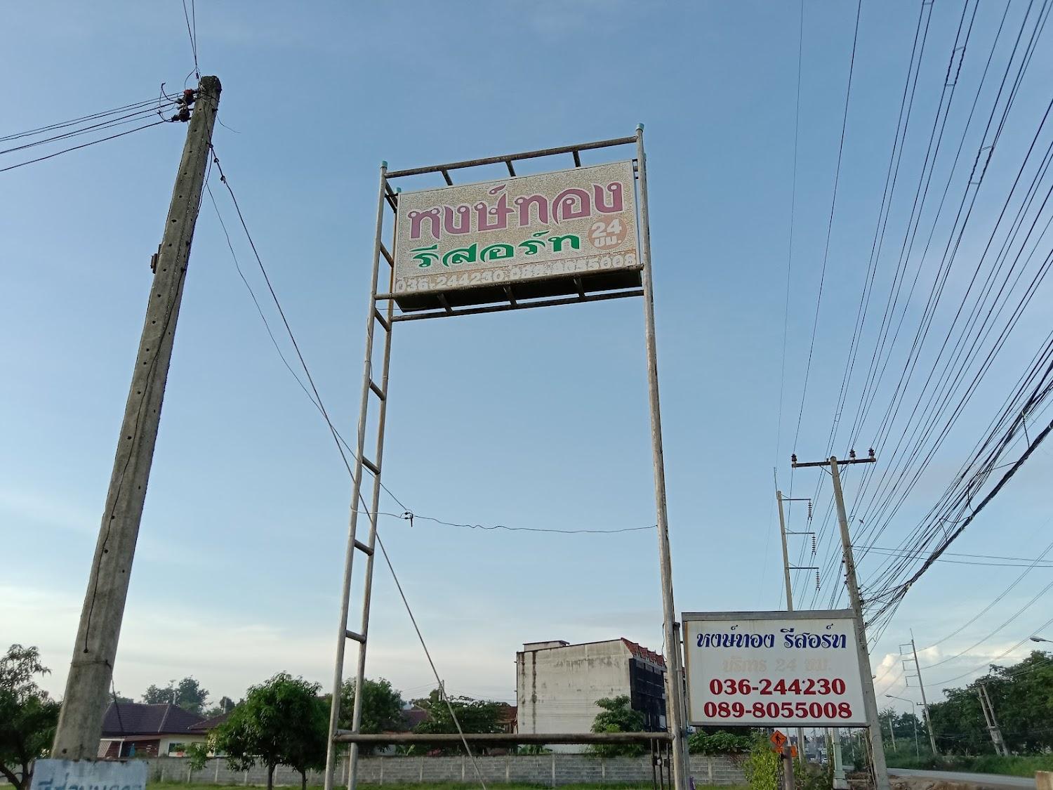 Cover Image for โรงแรมหงษ์ทองรีสอร์ท 450.-