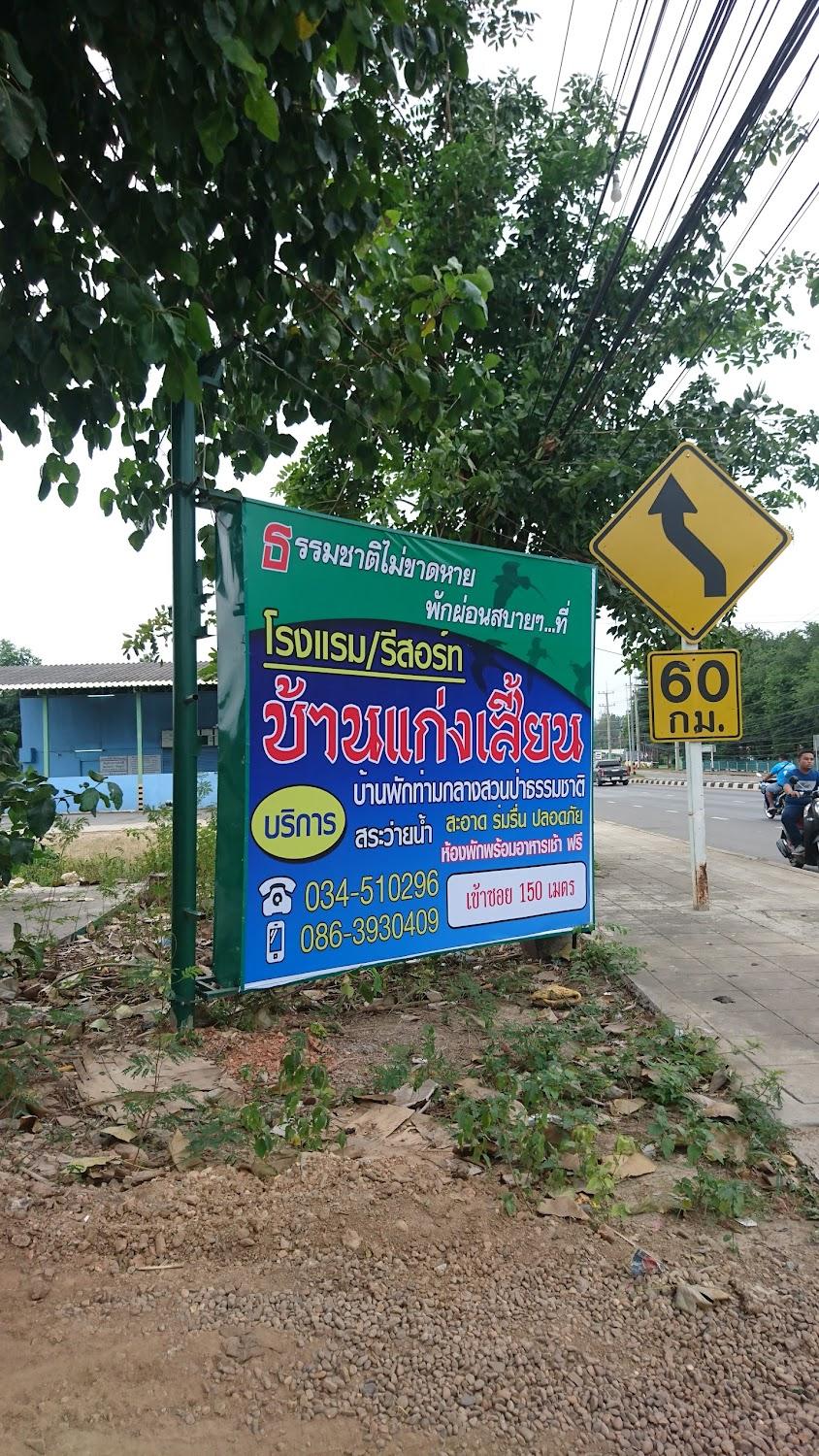 Cover Image for บ้านแก่งเสี้ยนรีสอร์ท