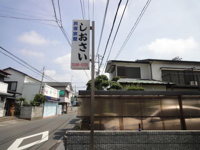 Cover Image for 民宿旅館 しおさい