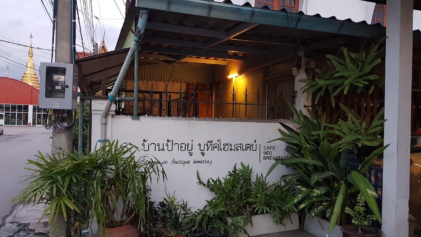 Cover Image for Baanpayoo | CAFE BED BREAKFAST