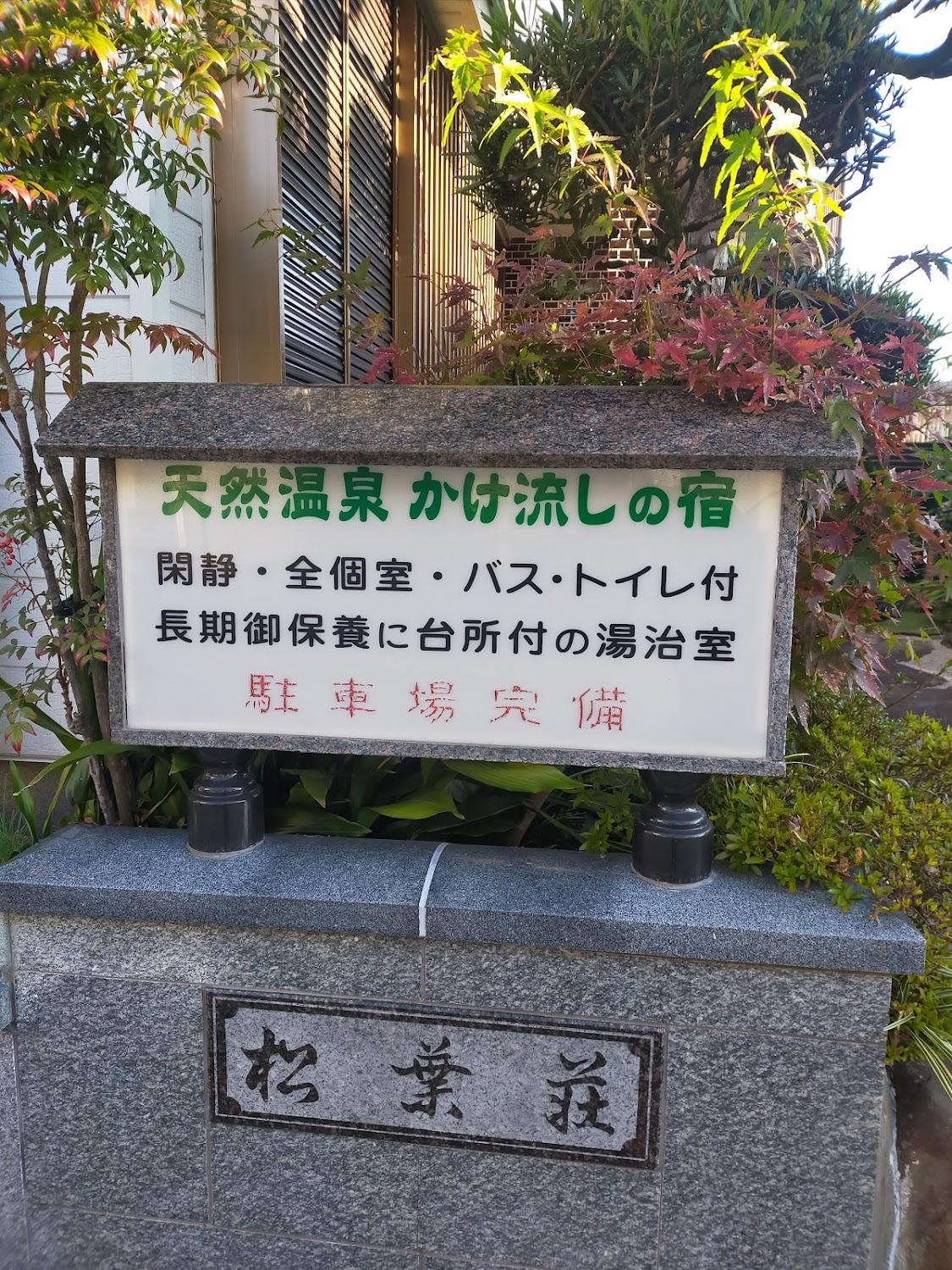 Cover Image for 松葉荘