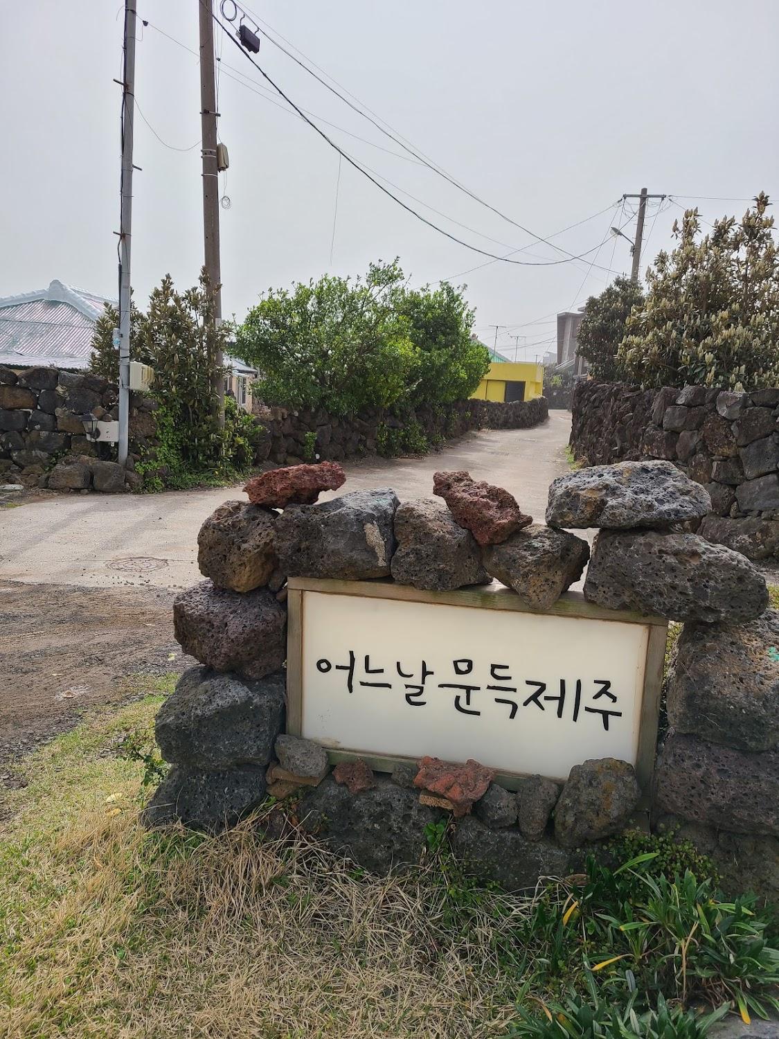 Cover Image for 어느날 문득 제주