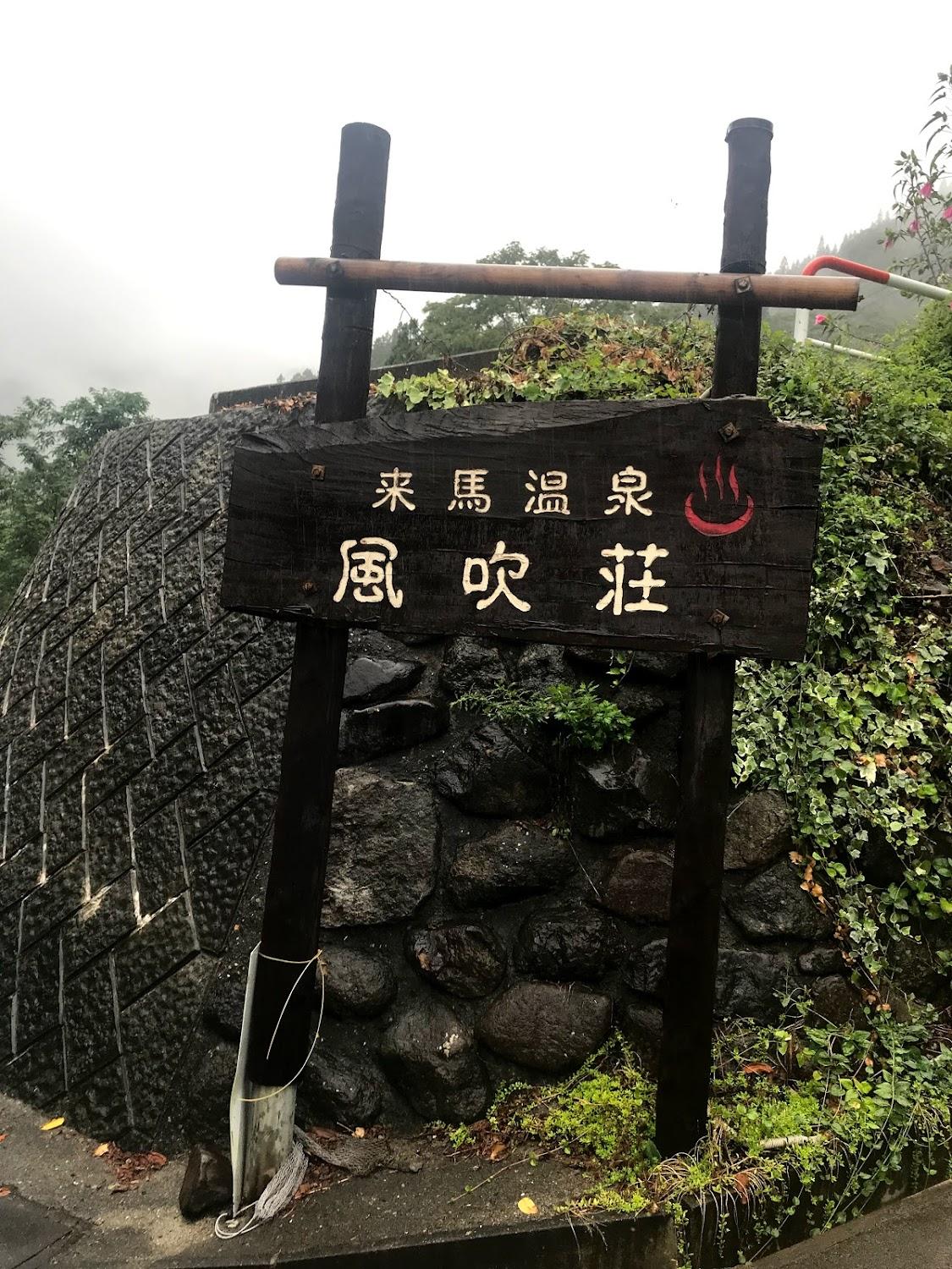 Cover Image for 来馬温泉 風吹荘