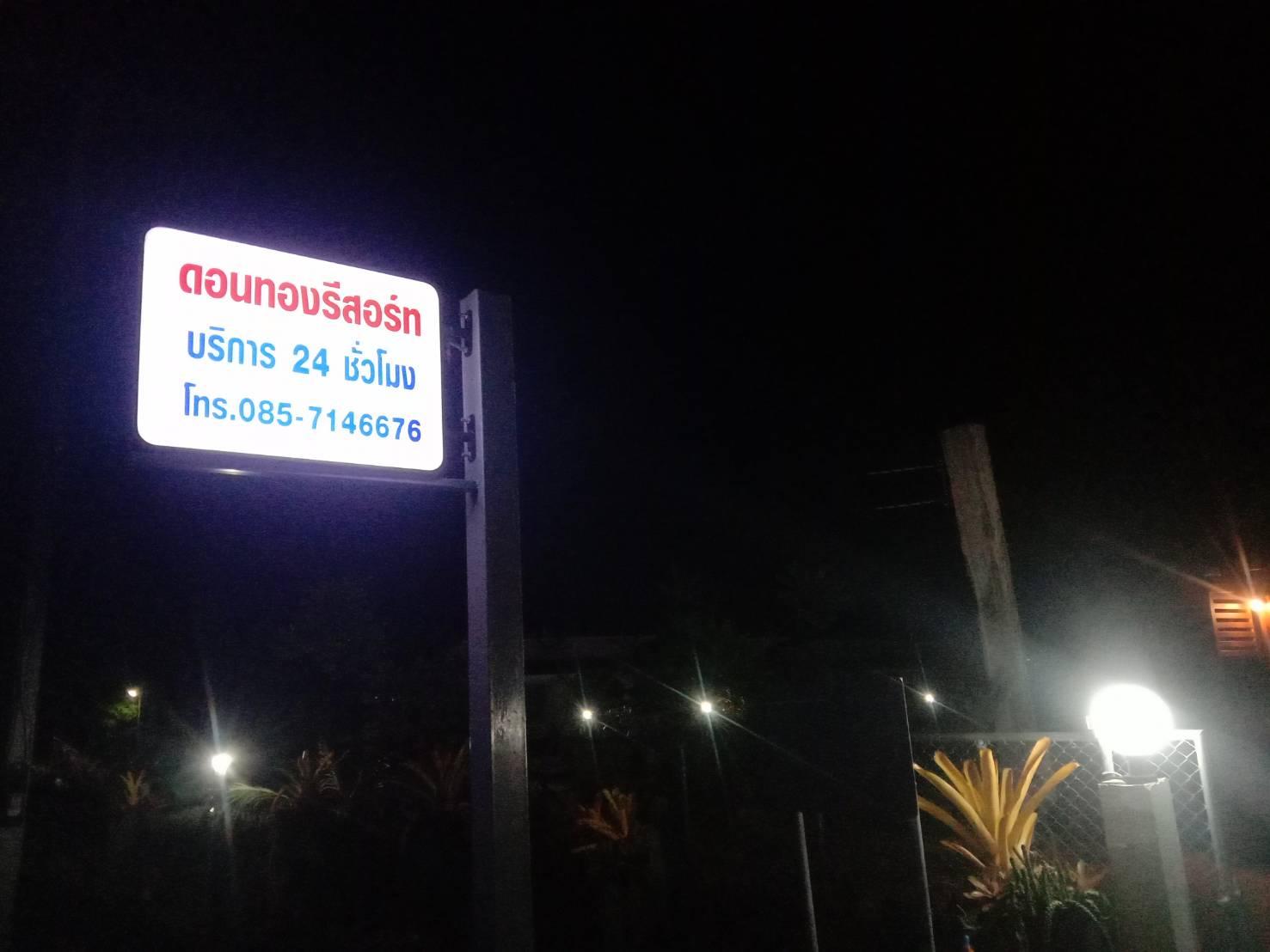 Cover Image for ดอนทองรีสอร์ท