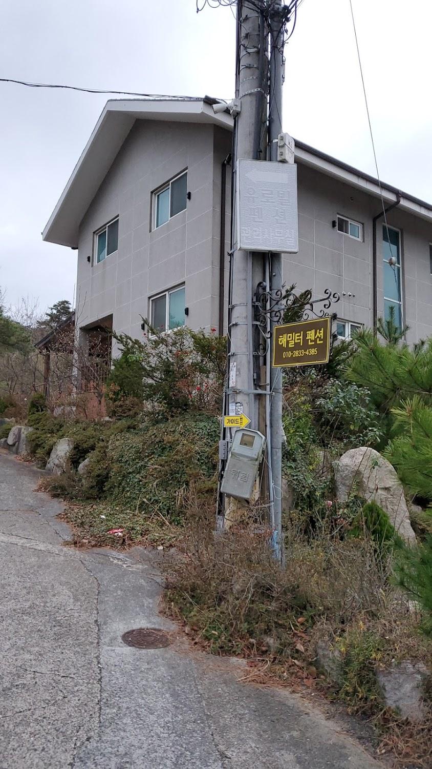 Cover Image for 해밀터펜션