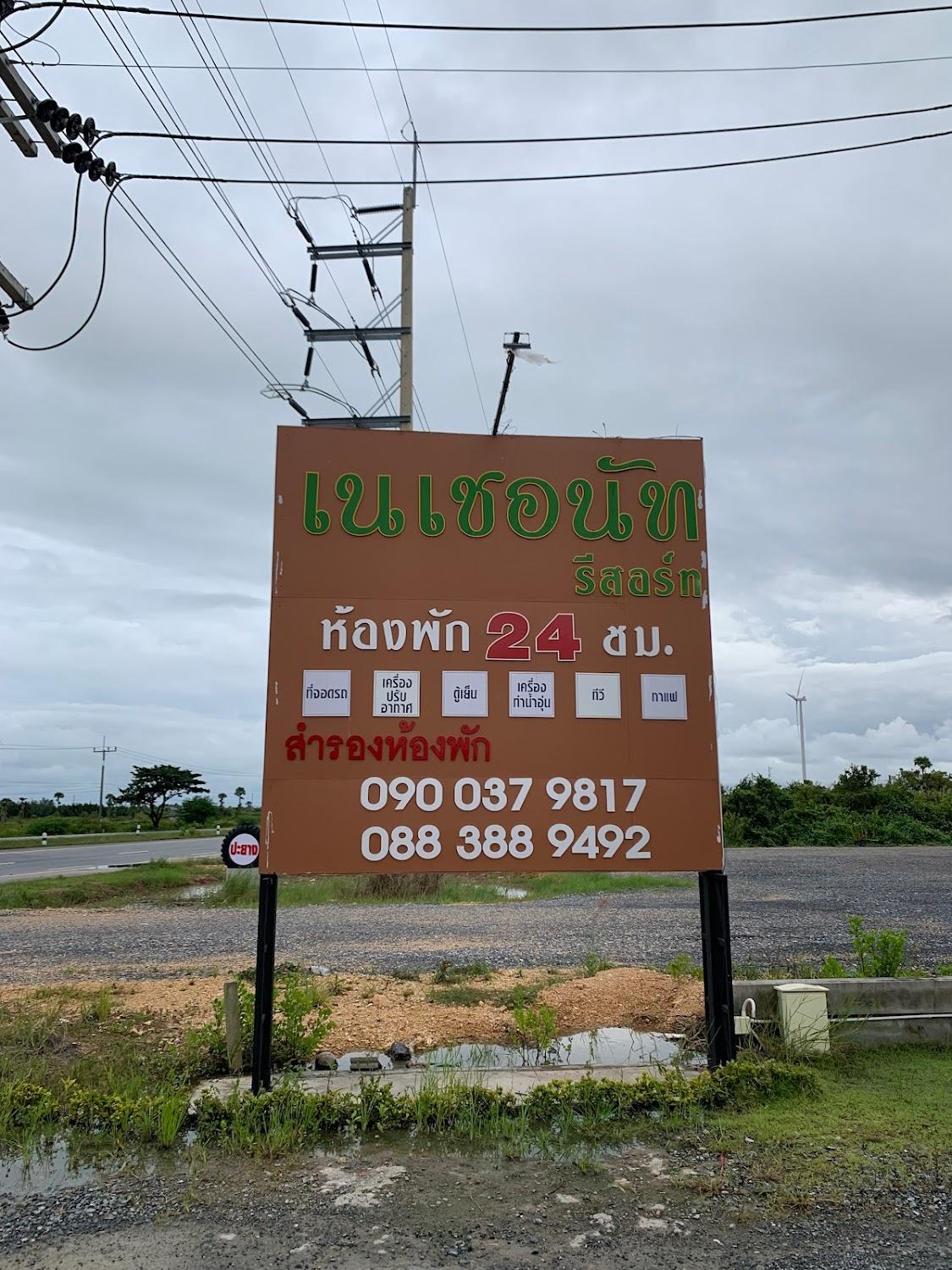 Cover Image for เนอเชอนัท รีสอร์ท