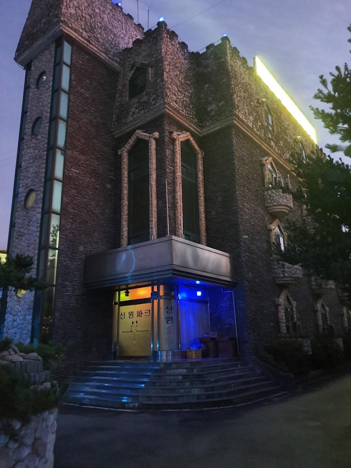 Cover Image for 신원파크