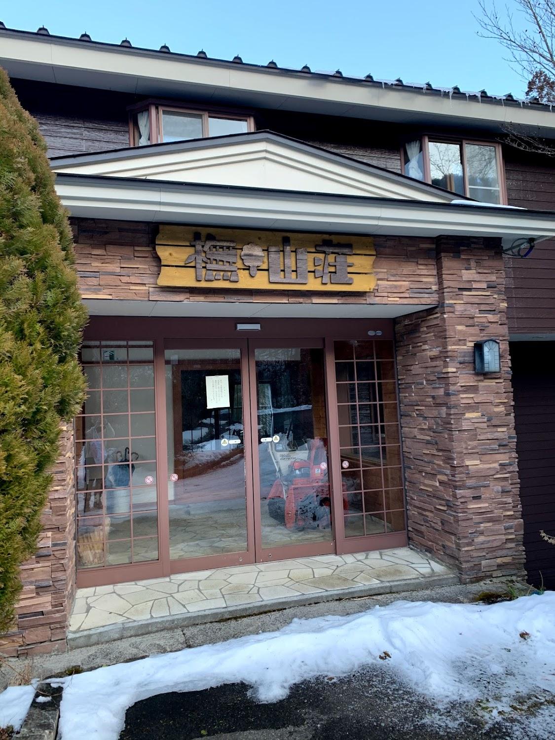 Cover Image for 大丸あすなろ荘別館 橅山荘