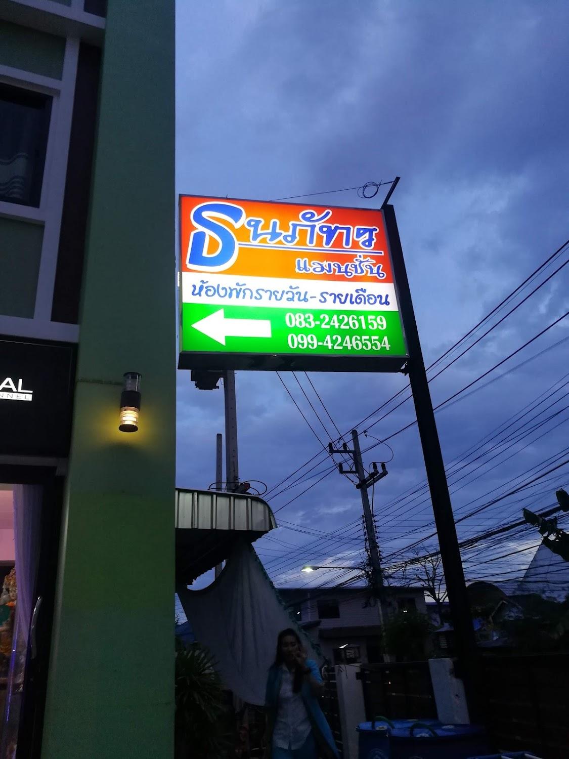 Cover Image for ธนภัทรแมนชั่นโคราช