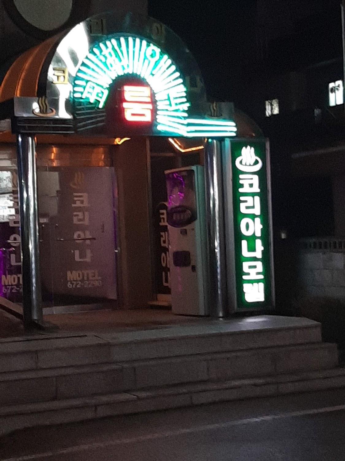 Cover Image for 코리아나모텔