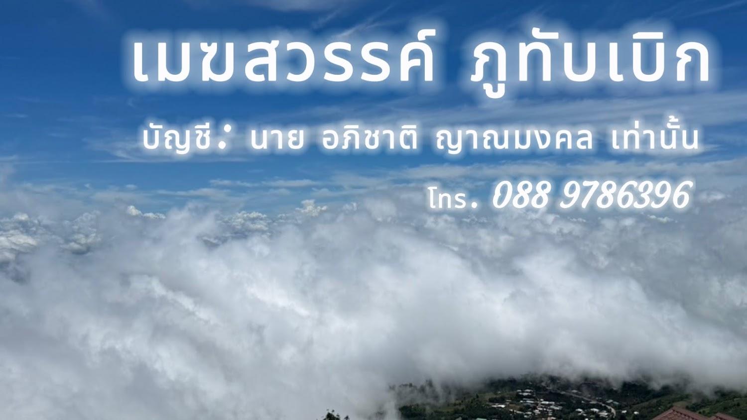 Cover Image for เมฆสวรรค์ ภูทับเบิก