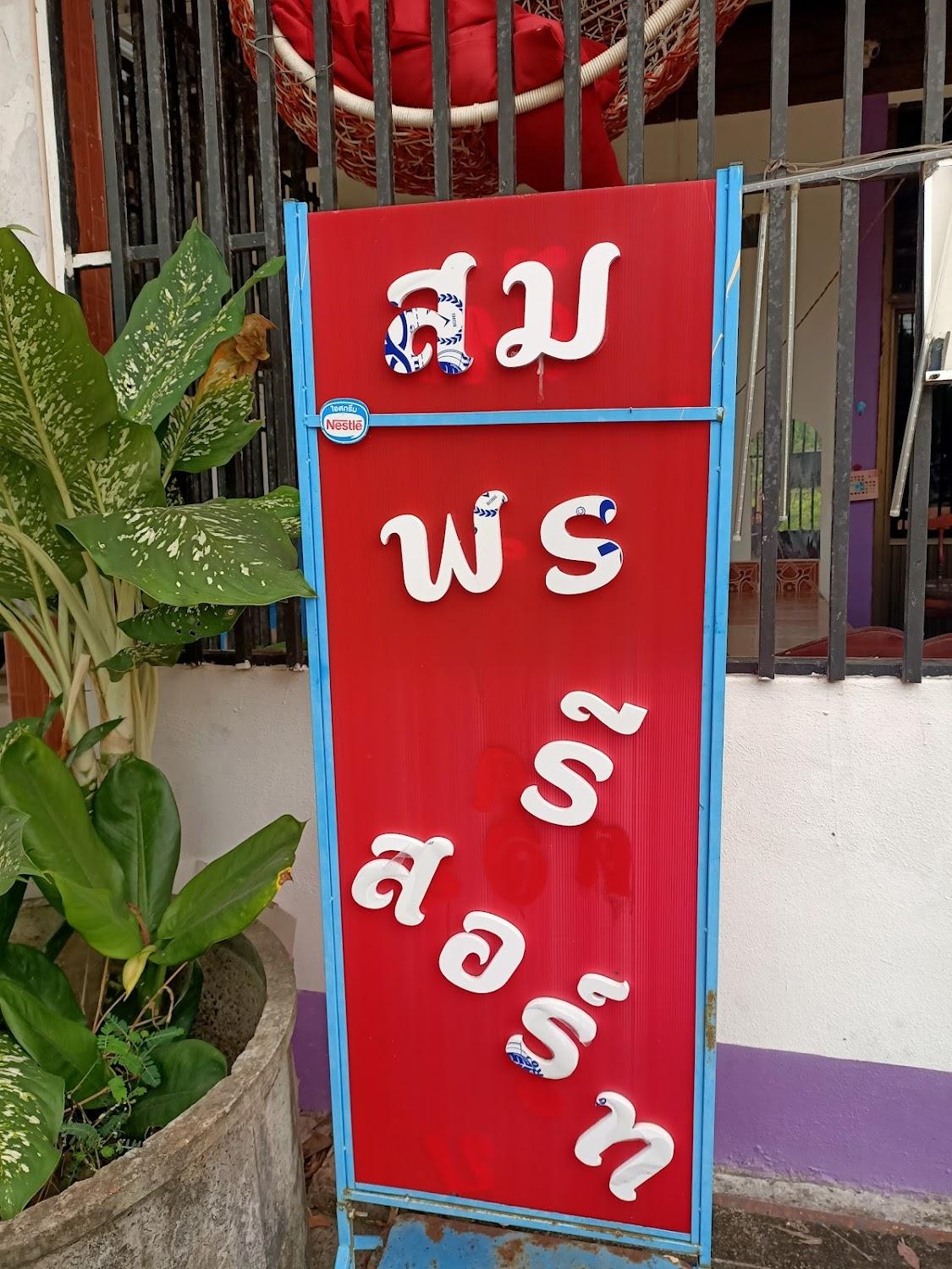 Cover Image for สมพรรีสอร์ท