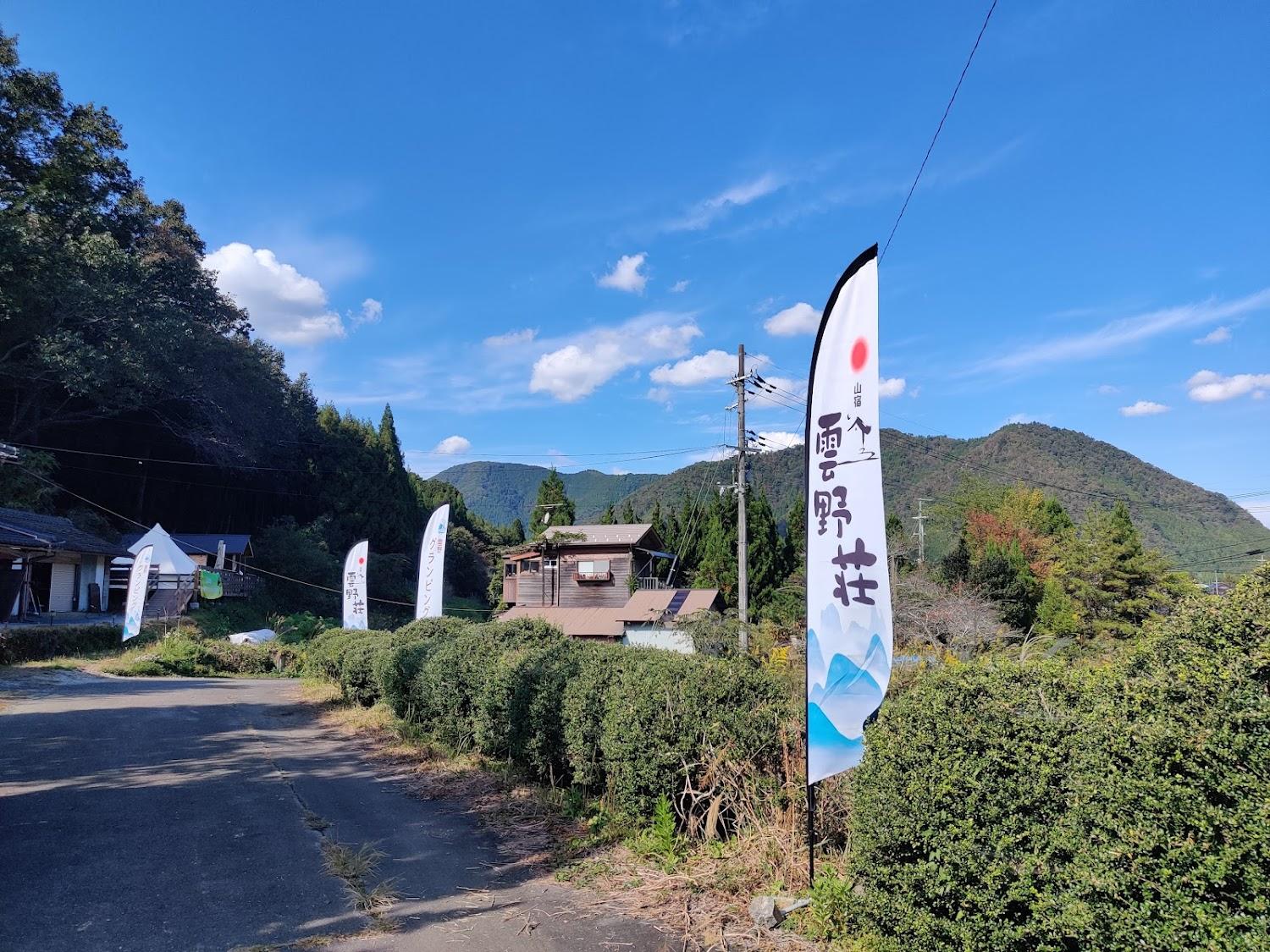 Cover Image for 民宿雲野荘