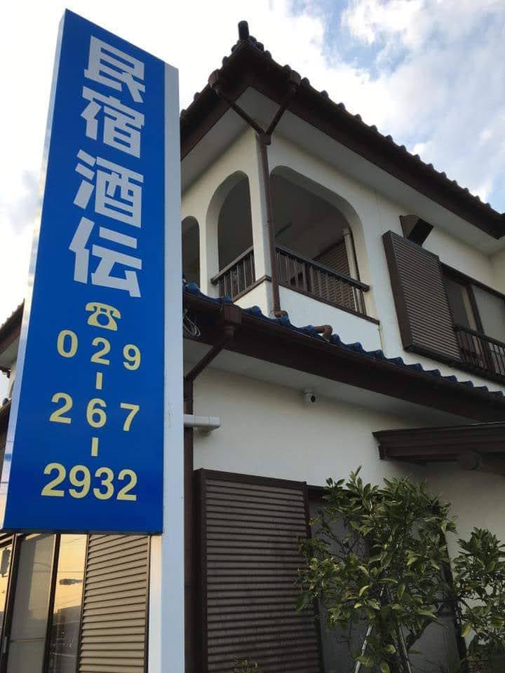 Cover Image for 民宿 酒伝