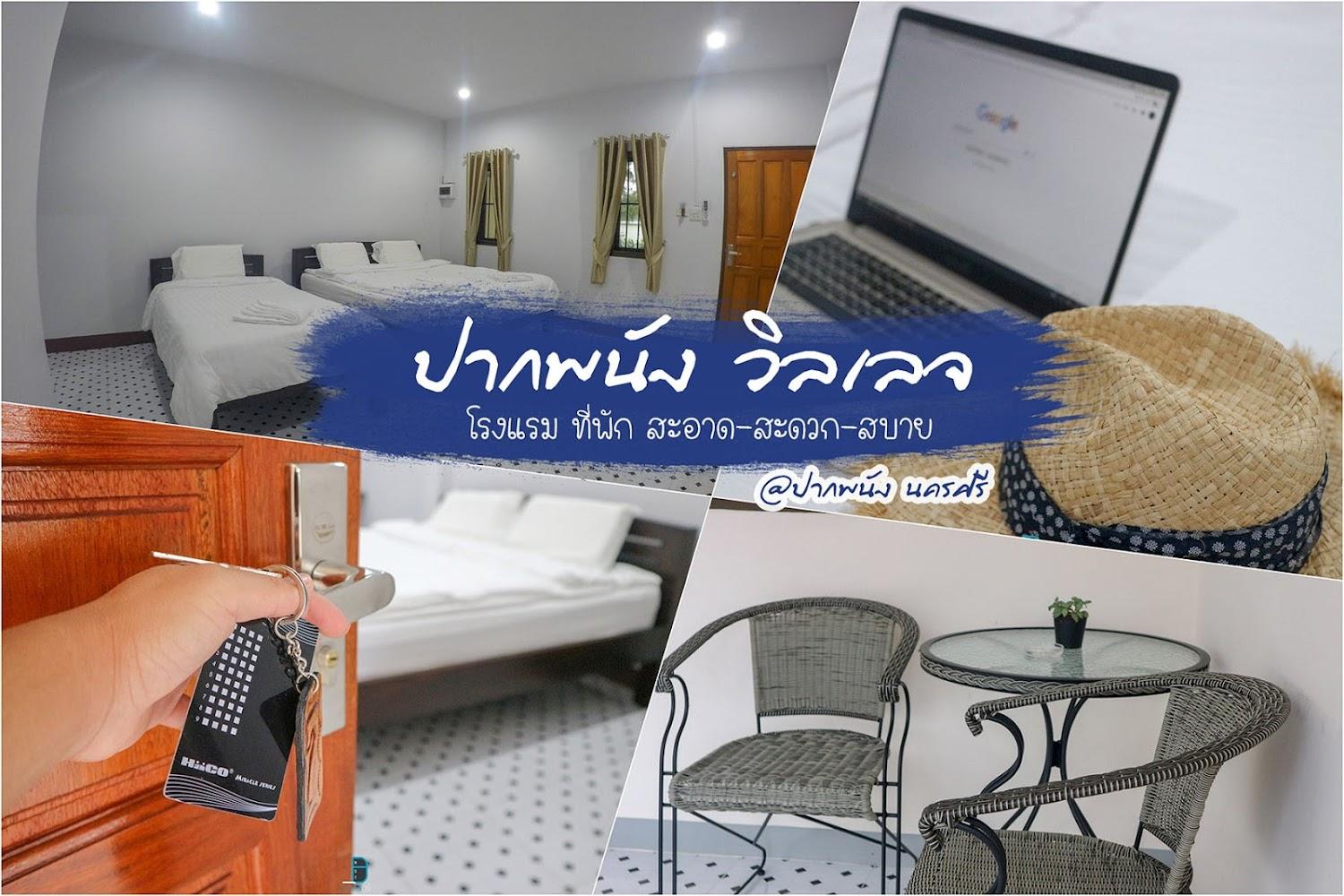 Cover Image for ปากพนัง วิลเลจ Pakphanang Village