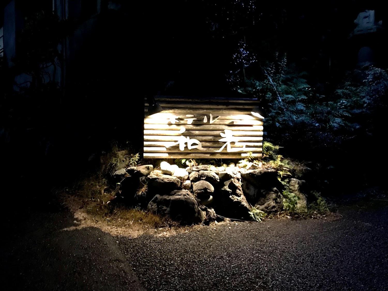 Cover Image for なごみの宿 ホテル和光