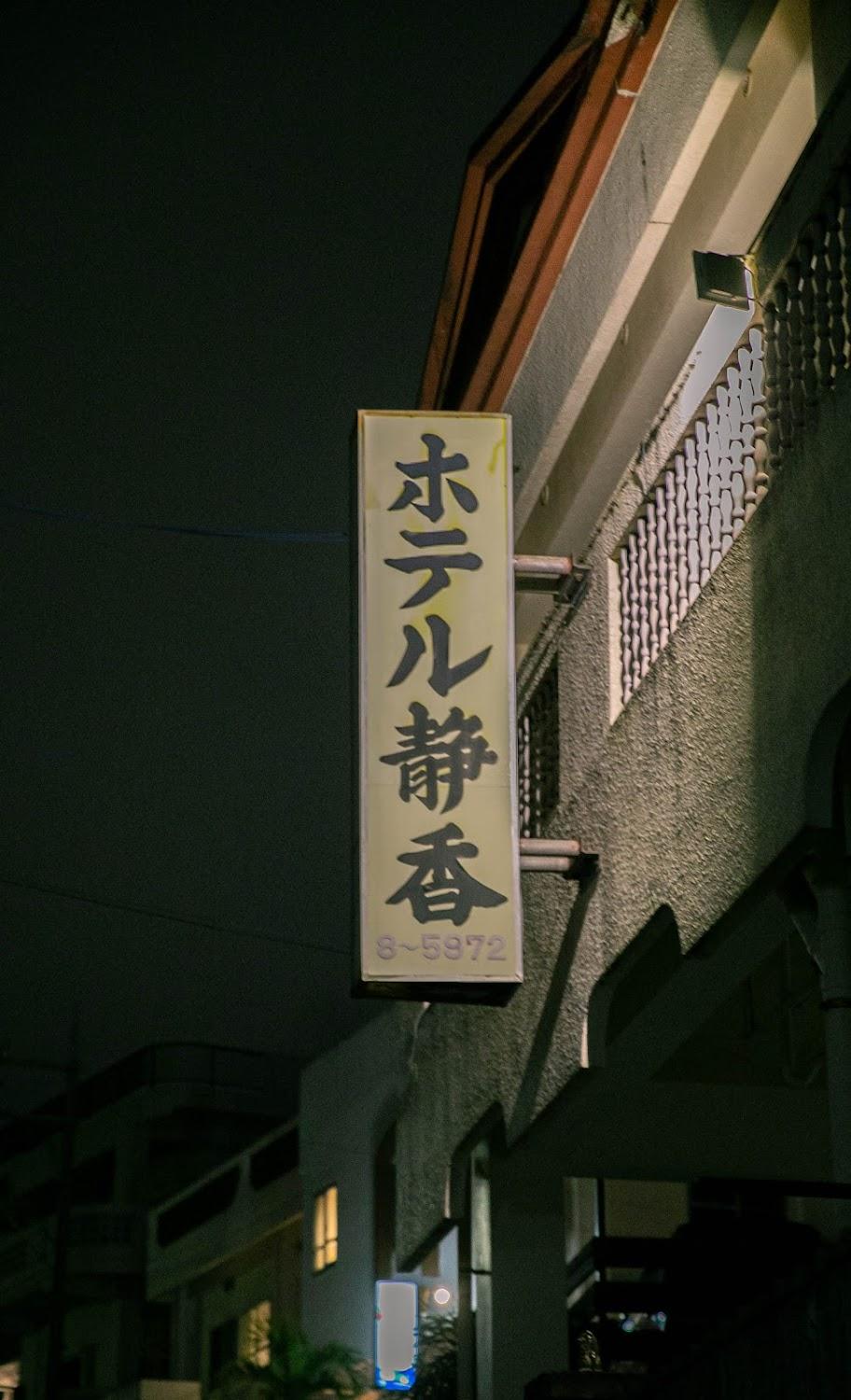 Cover Image for 静香ホテル