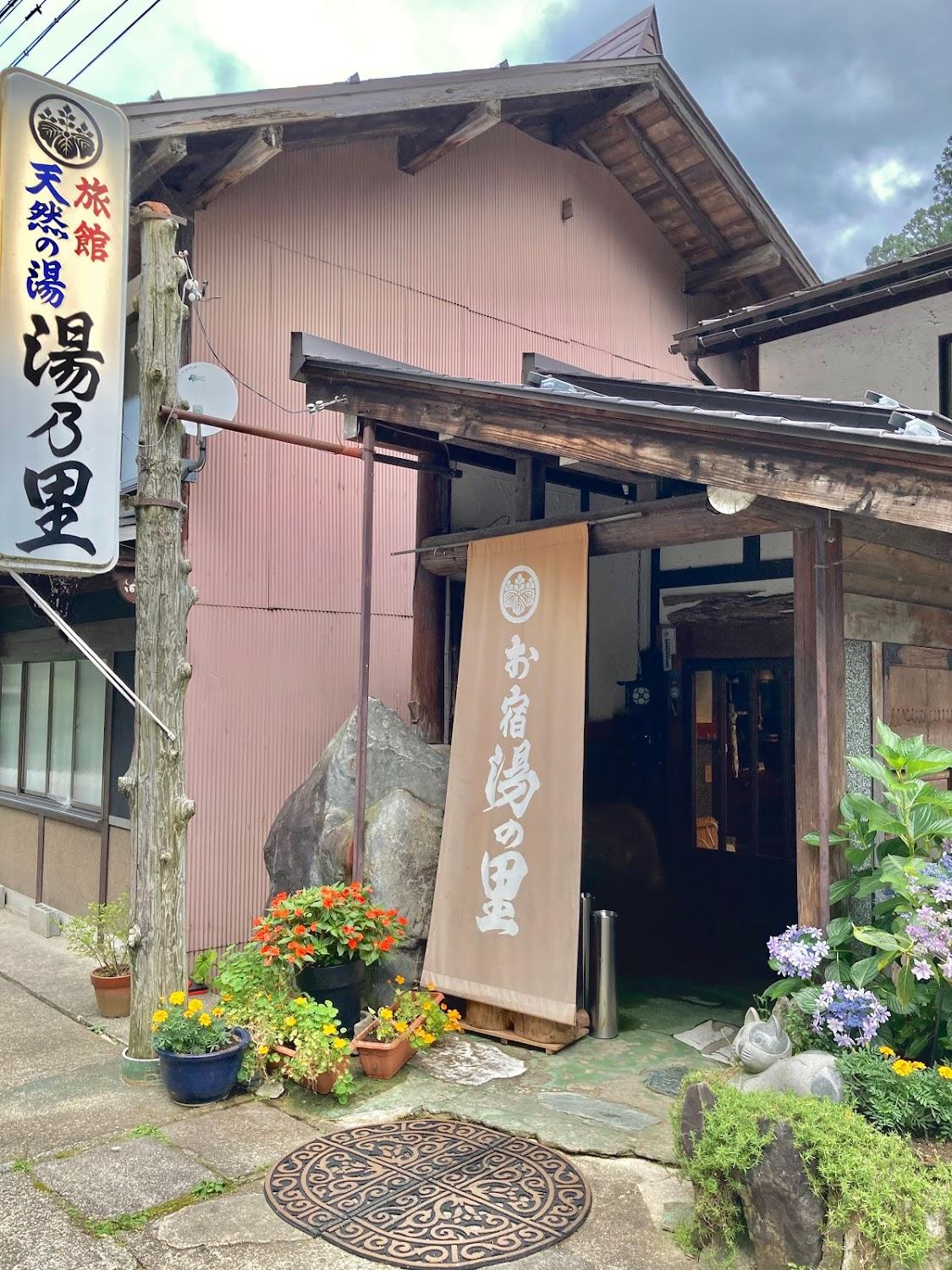 Cover Image for お宿 湯の里