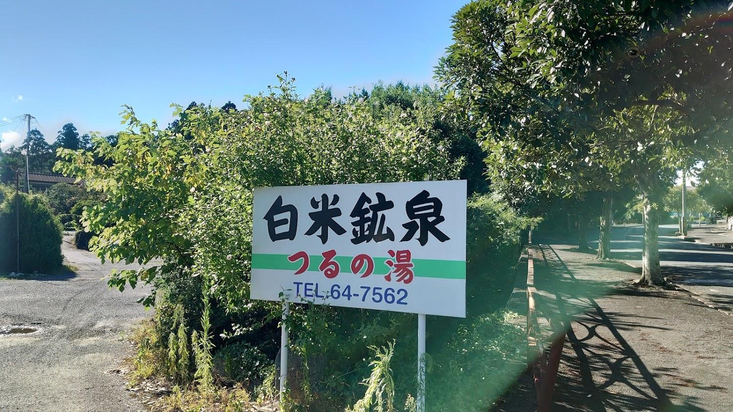 Cover Image for 白米鉱泉つるの湯
