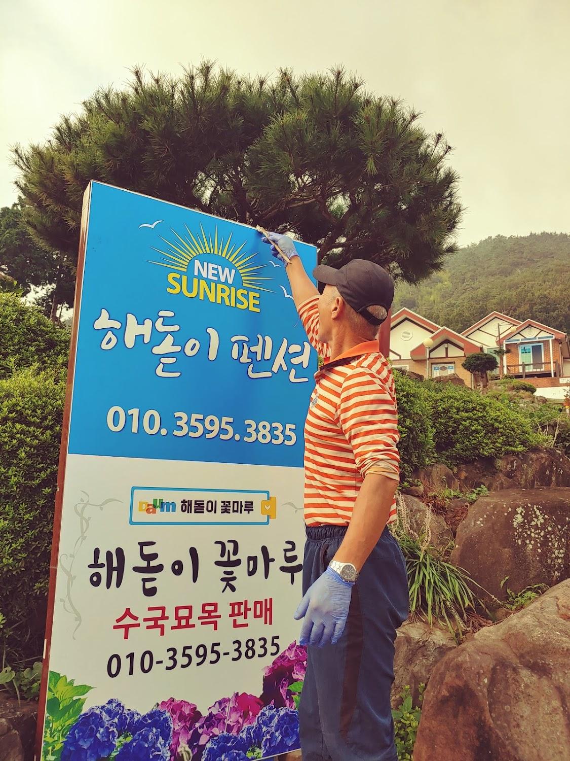 Cover Image for 해돋이펜션