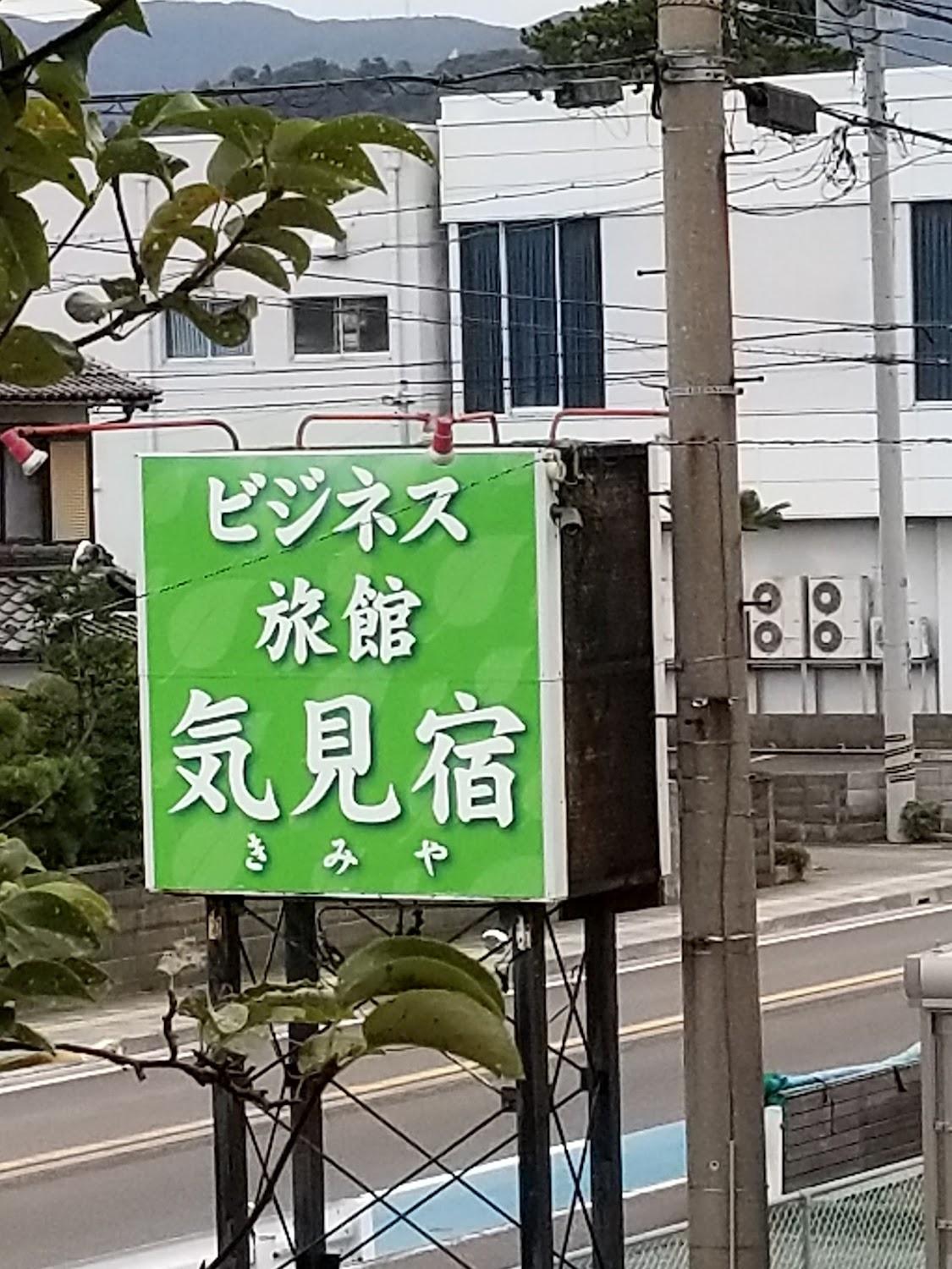 Cover Image for ビジネス旅館 気見宿